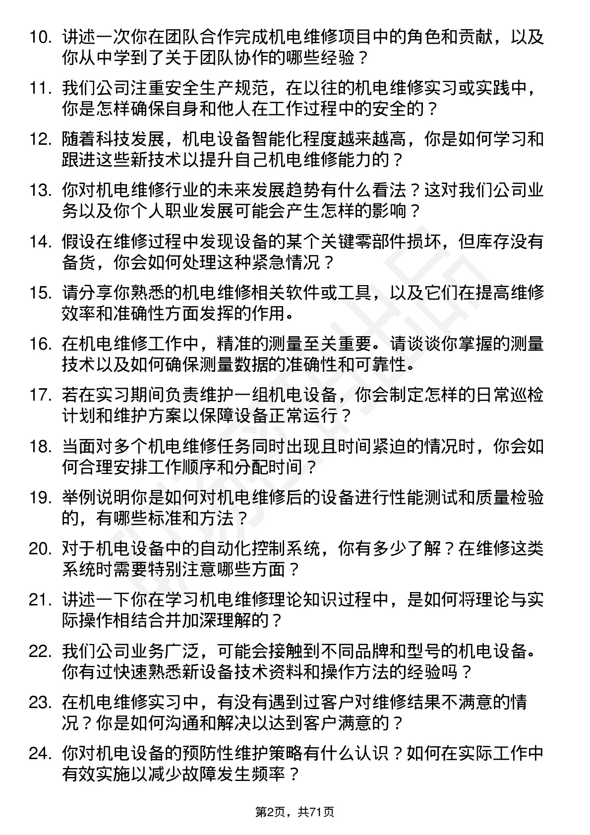 48道厦门国贸机电维修实习生岗位面试题库及参考回答含考察点分析