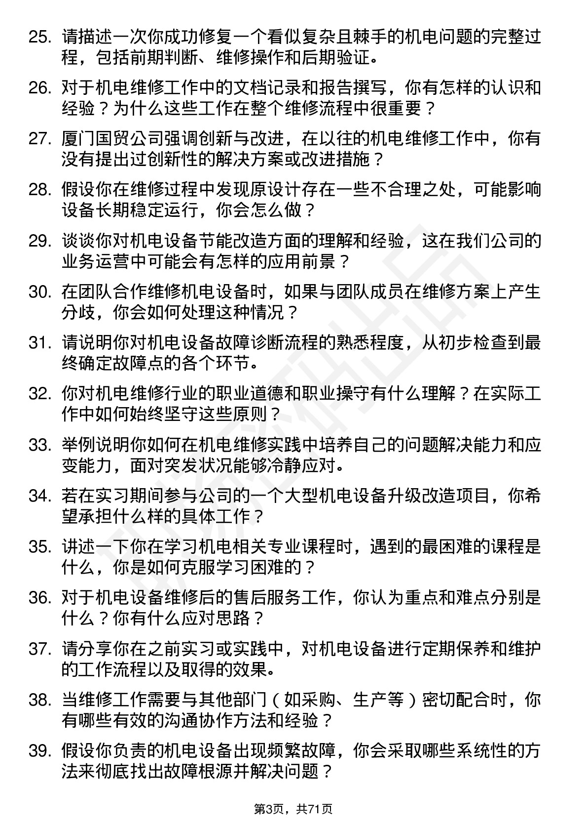 48道厦门国贸机电维修实习生岗位面试题库及参考回答含考察点分析