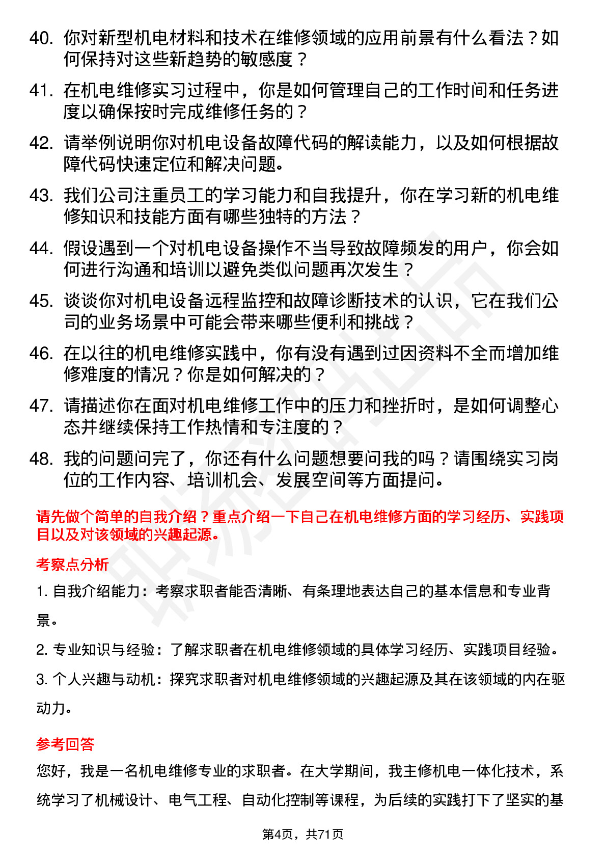 48道厦门国贸机电维修实习生岗位面试题库及参考回答含考察点分析