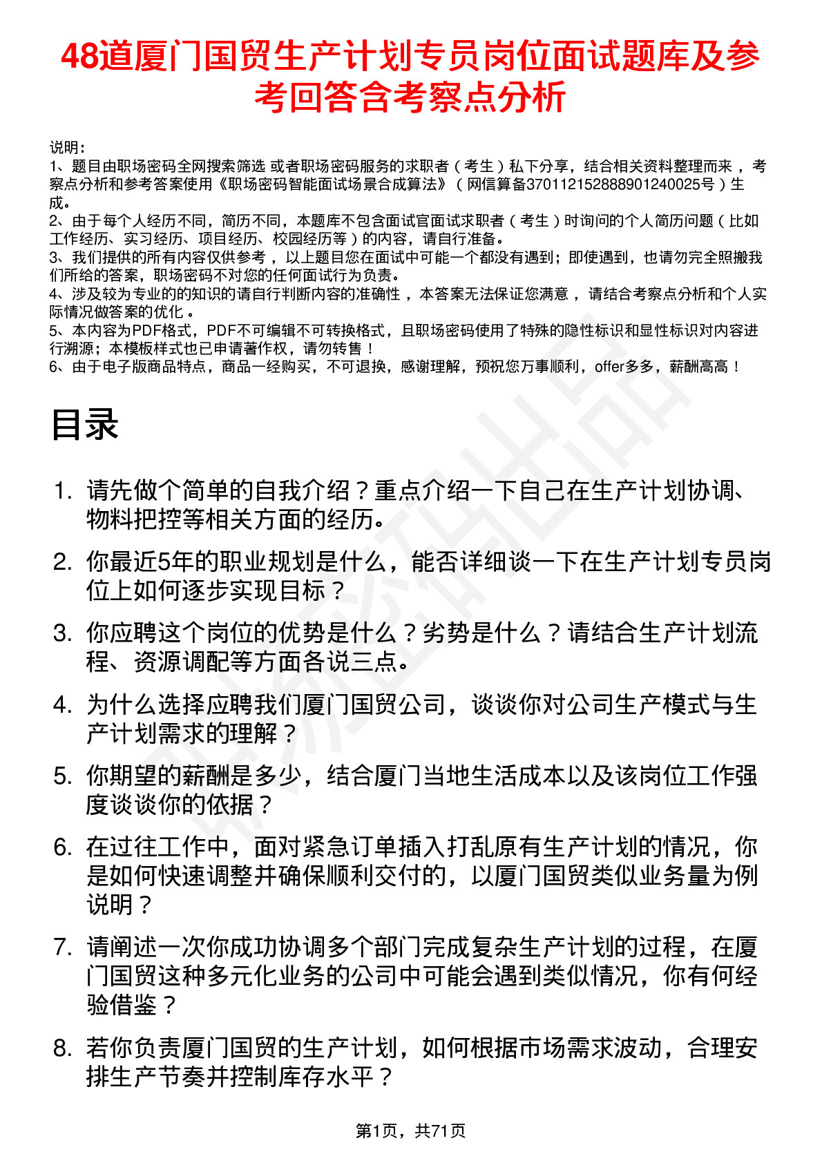 48道厦门国贸生产计划专员岗位面试题库及参考回答含考察点分析