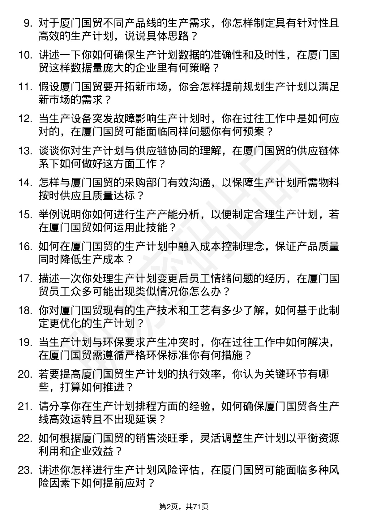 48道厦门国贸生产计划专员岗位面试题库及参考回答含考察点分析