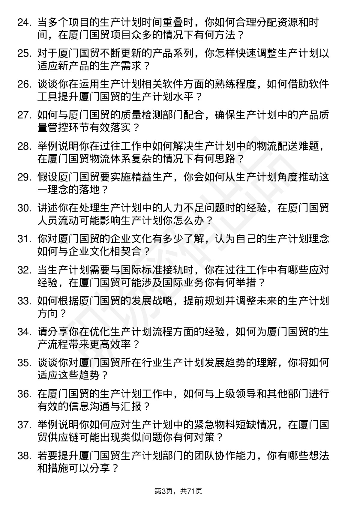 48道厦门国贸生产计划专员岗位面试题库及参考回答含考察点分析