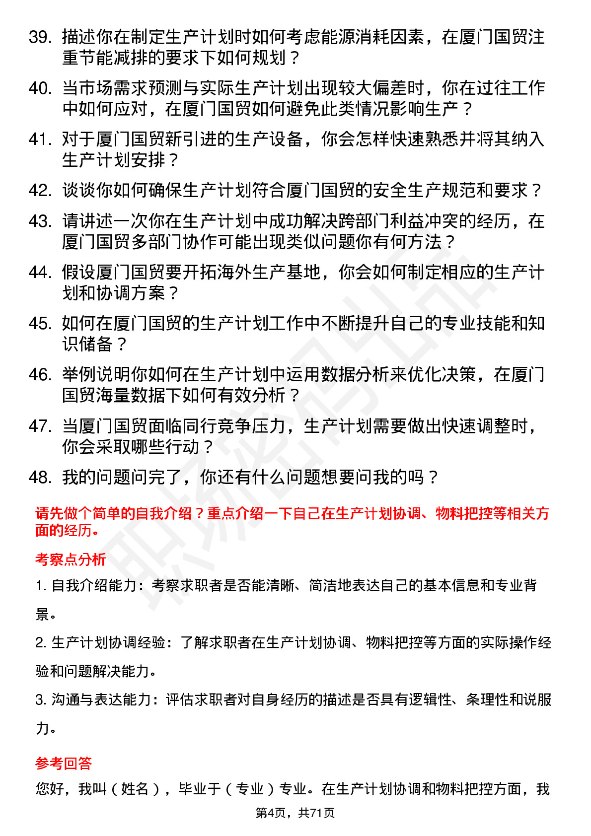 48道厦门国贸生产计划专员岗位面试题库及参考回答含考察点分析