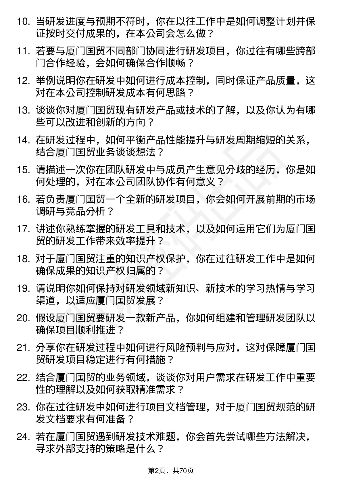 48道厦门国贸研发专员岗位面试题库及参考回答含考察点分析