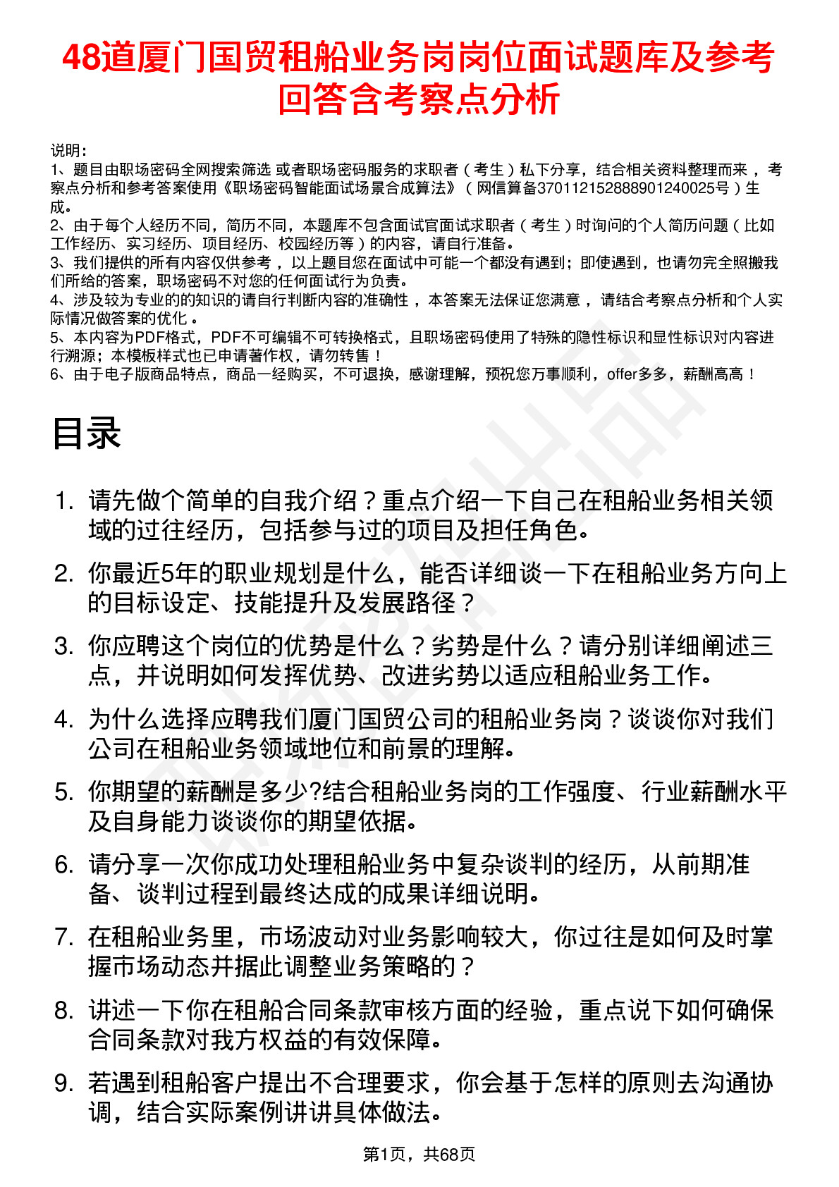 48道厦门国贸租船业务岗岗位面试题库及参考回答含考察点分析