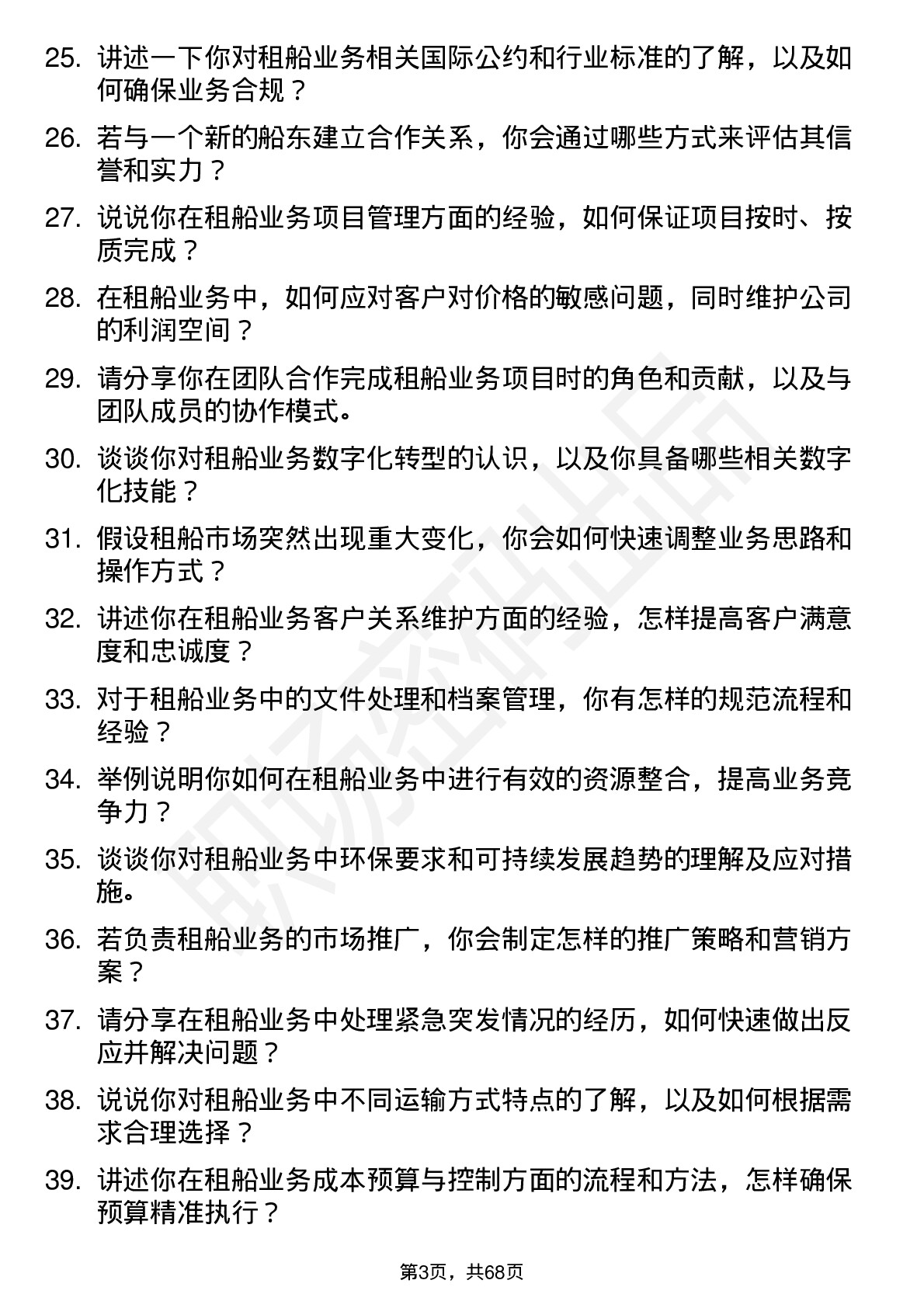 48道厦门国贸租船业务岗岗位面试题库及参考回答含考察点分析