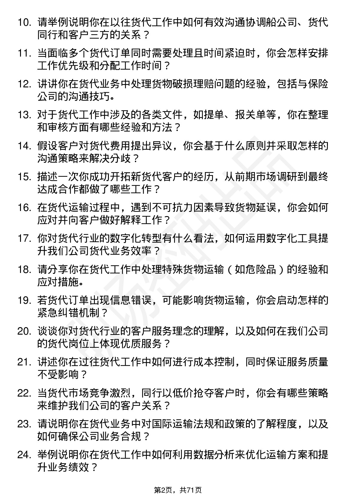 48道厦门国贸货代专员岗位面试题库及参考回答含考察点分析