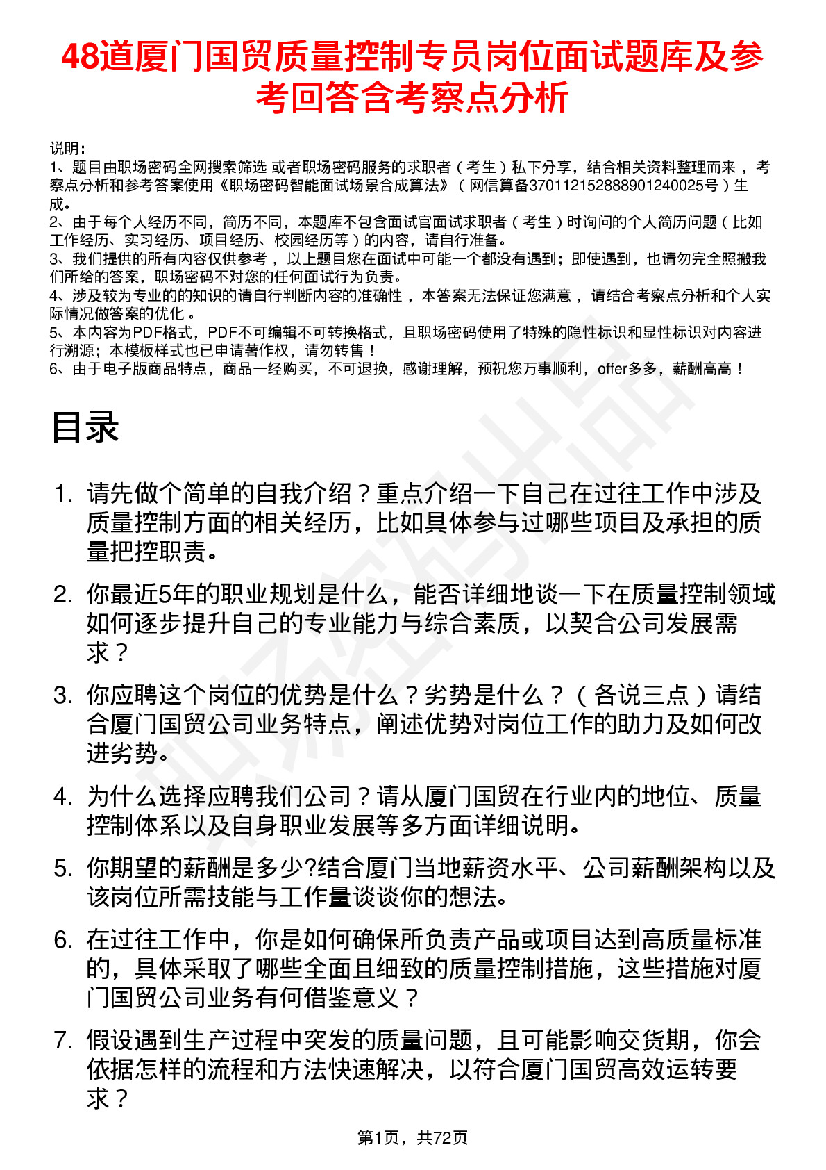 48道厦门国贸质量控制专员岗位面试题库及参考回答含考察点分析