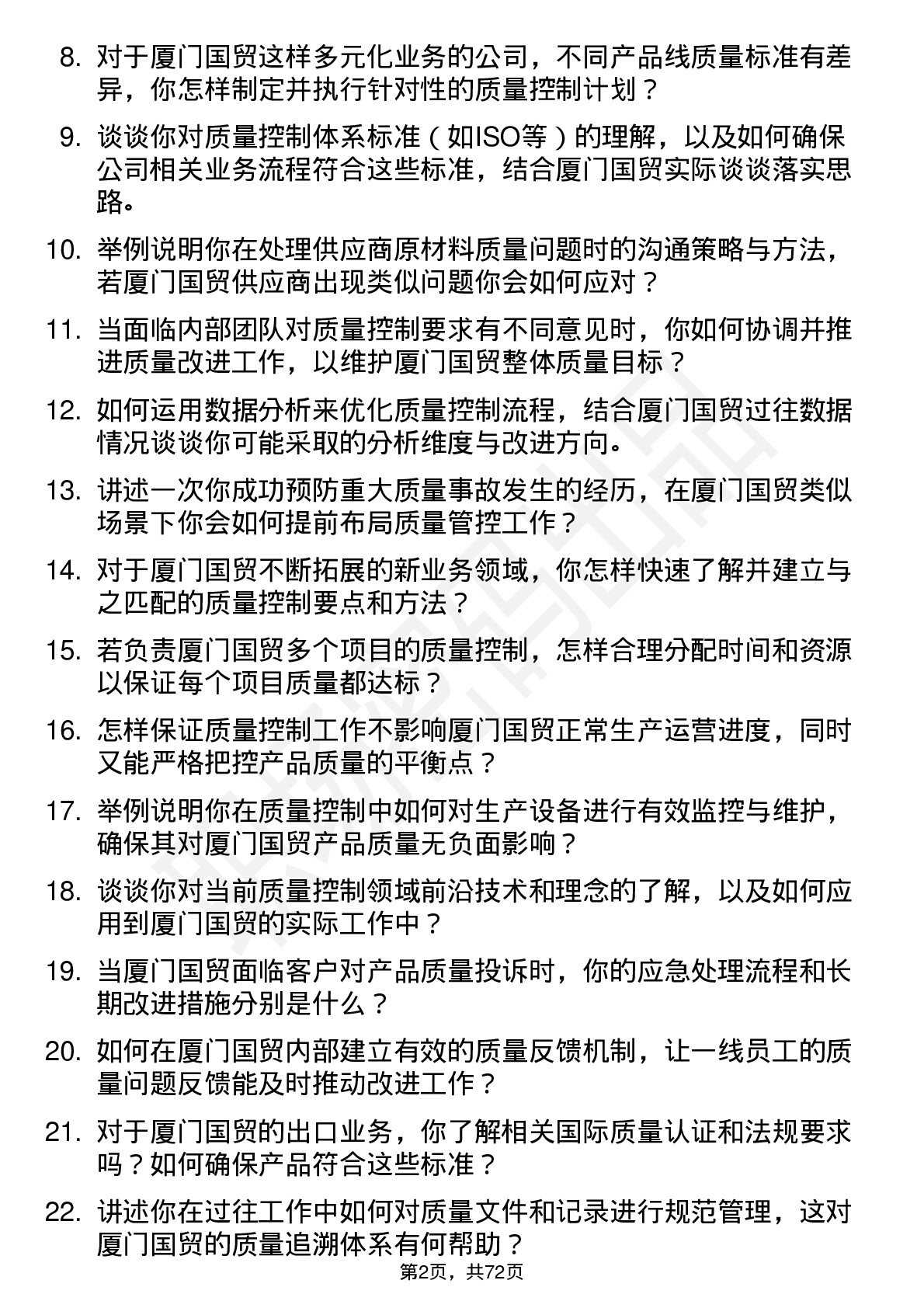 48道厦门国贸质量控制专员岗位面试题库及参考回答含考察点分析