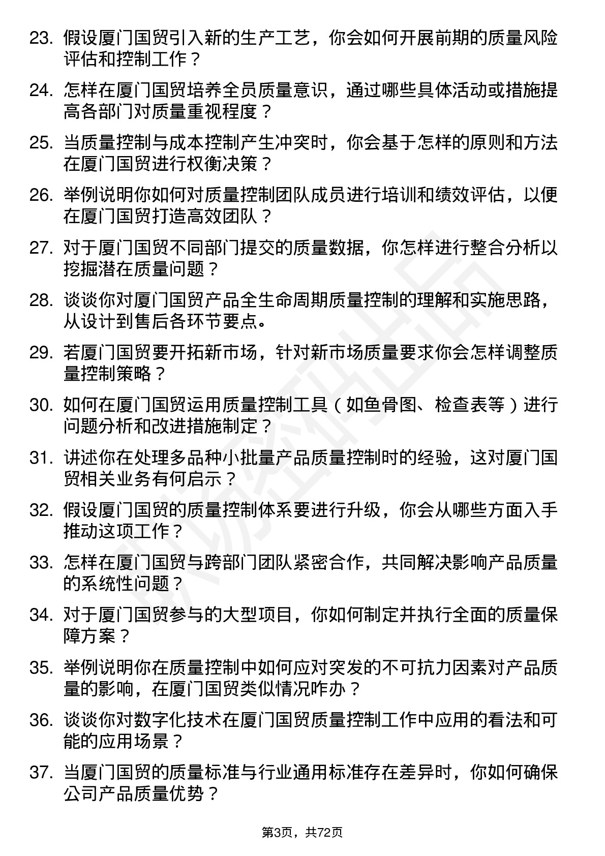 48道厦门国贸质量控制专员岗位面试题库及参考回答含考察点分析