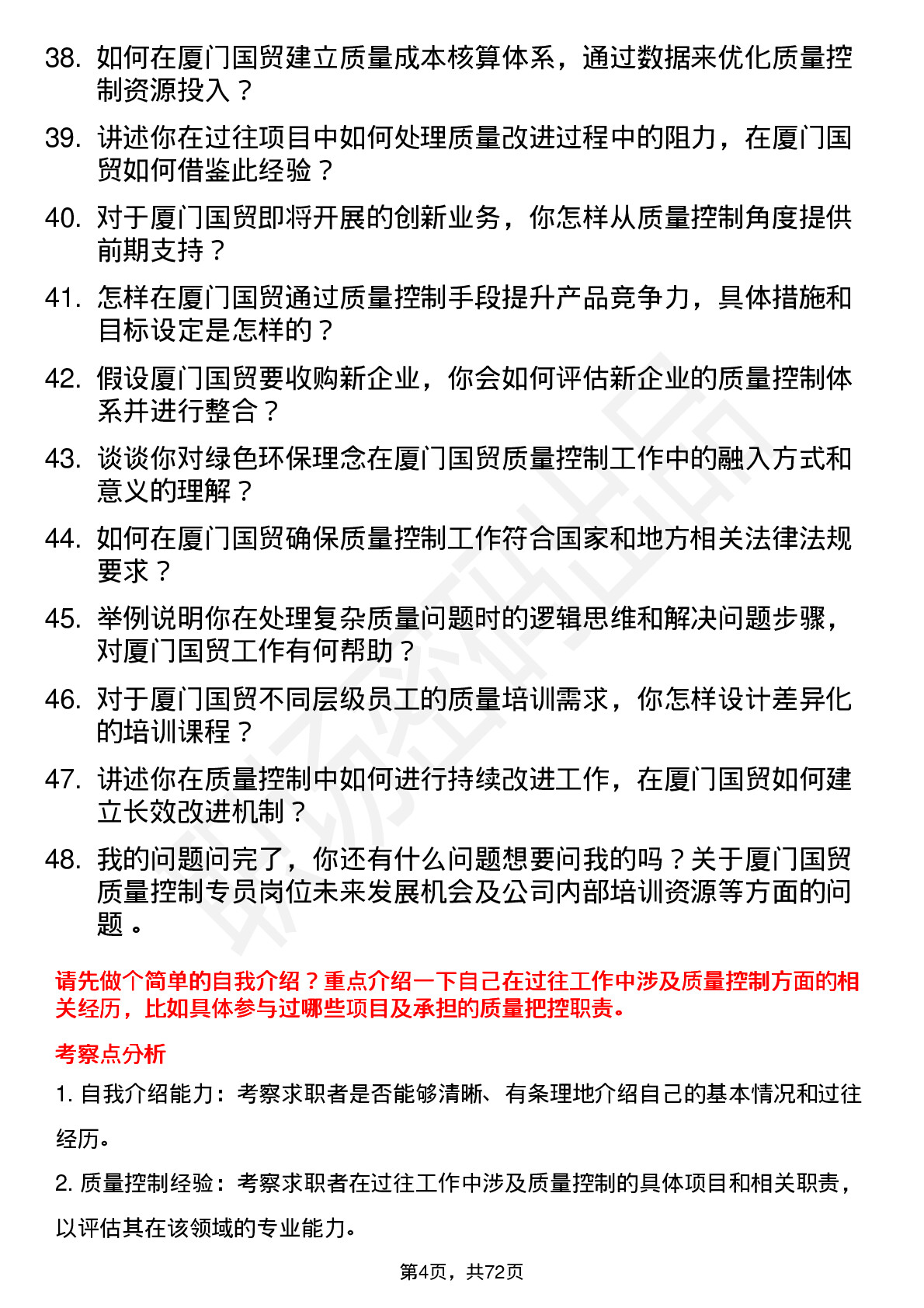 48道厦门国贸质量控制专员岗位面试题库及参考回答含考察点分析