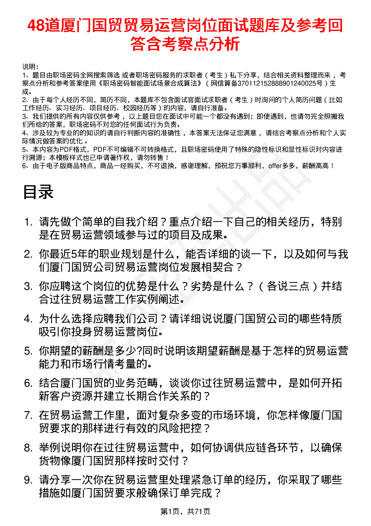 48道厦门国贸贸易运营岗位面试题库及参考回答含考察点分析