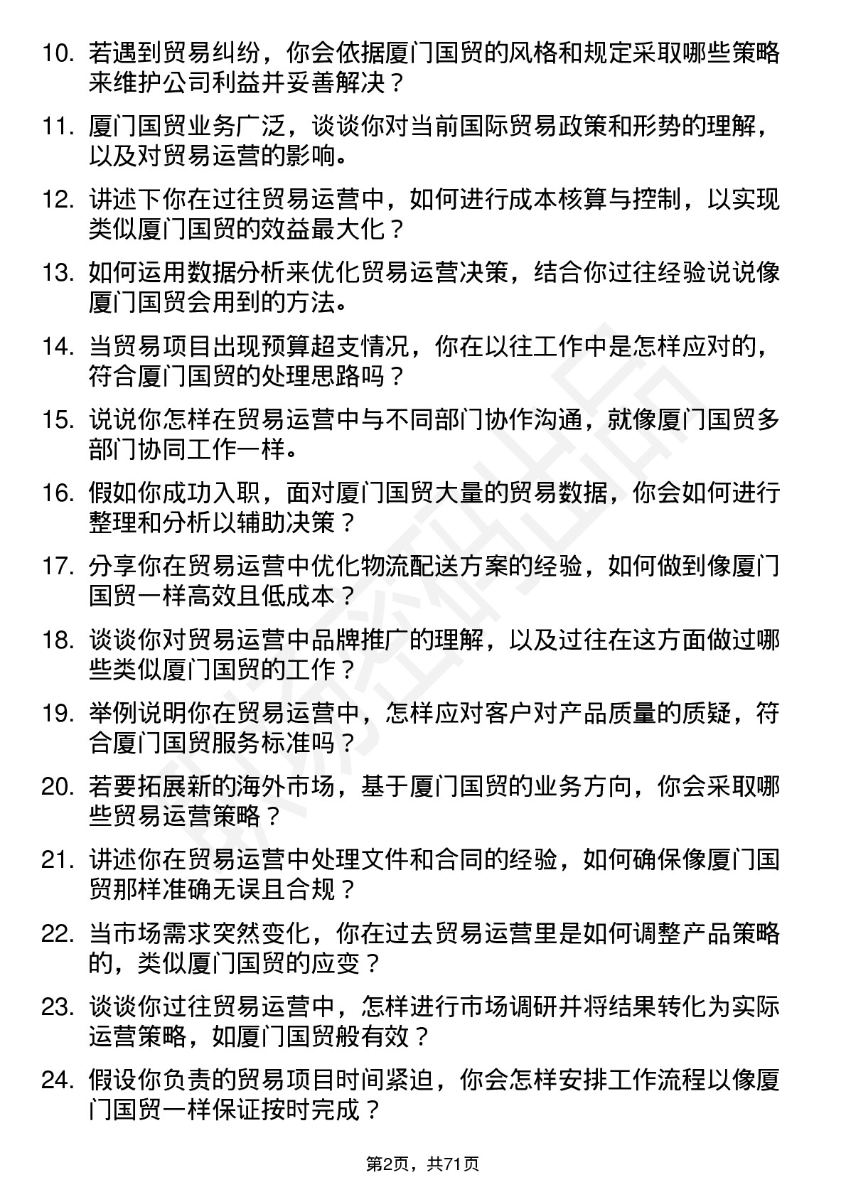 48道厦门国贸贸易运营岗位面试题库及参考回答含考察点分析