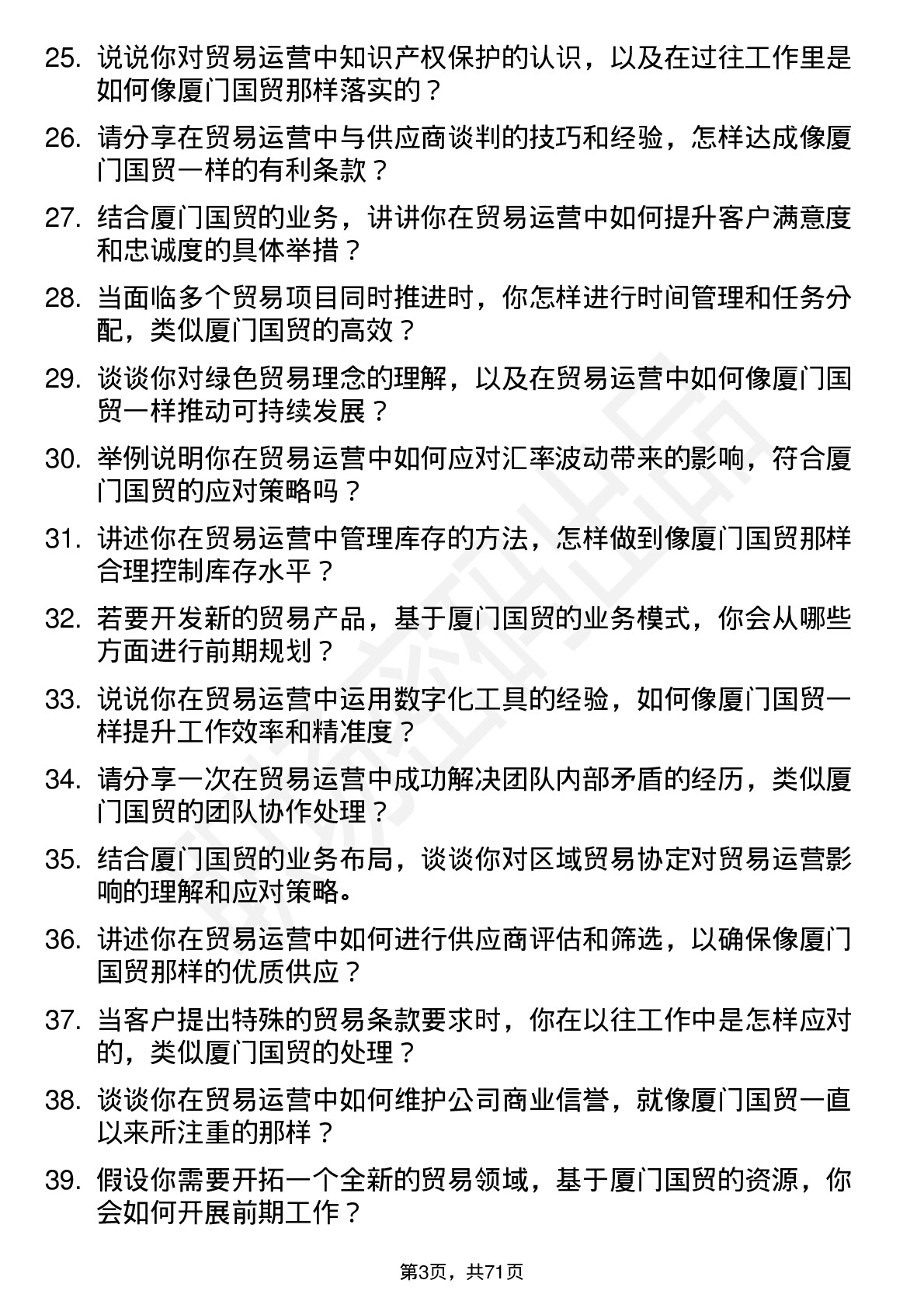 48道厦门国贸贸易运营岗位面试题库及参考回答含考察点分析