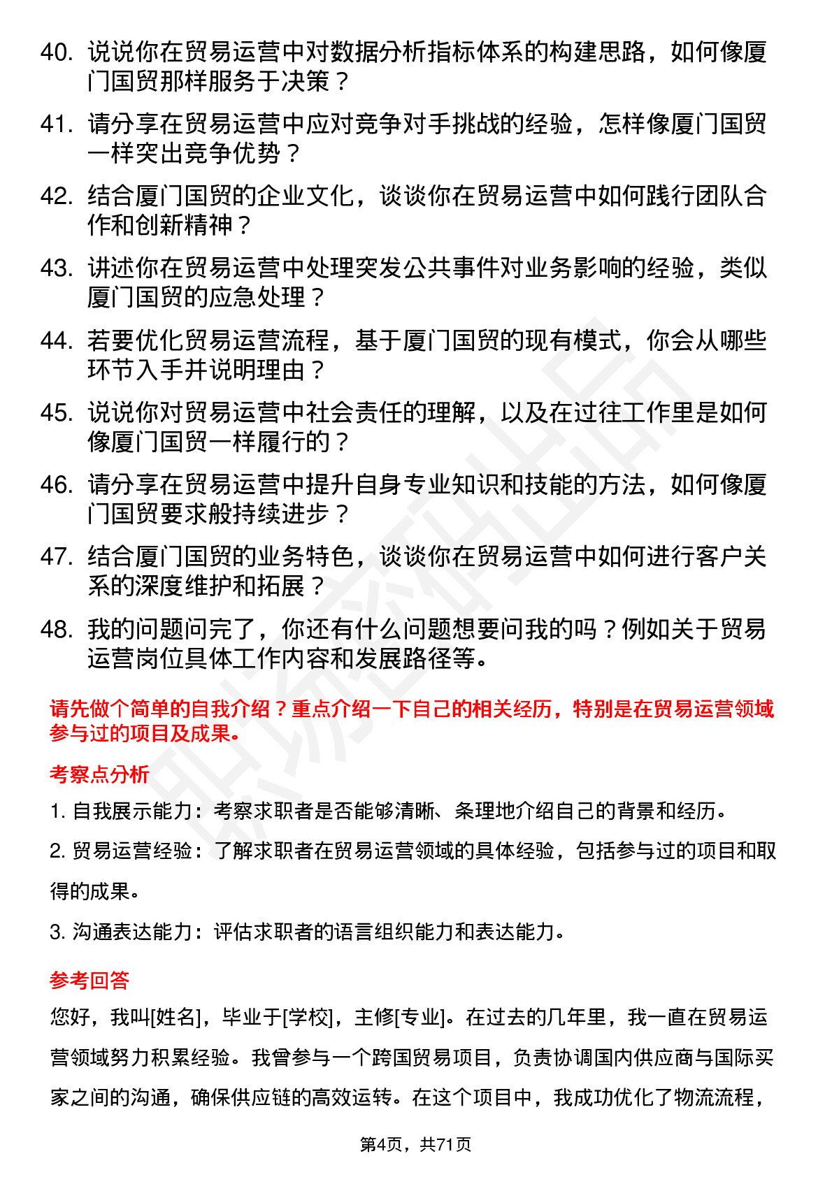 48道厦门国贸贸易运营岗位面试题库及参考回答含考察点分析