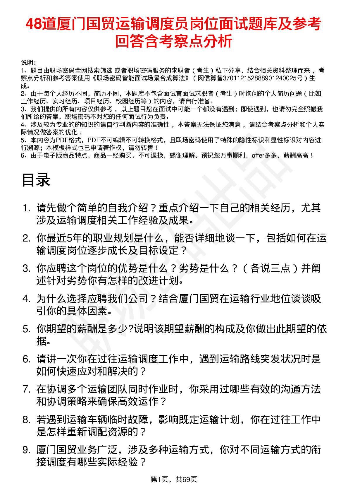 48道厦门国贸运输调度员岗位面试题库及参考回答含考察点分析