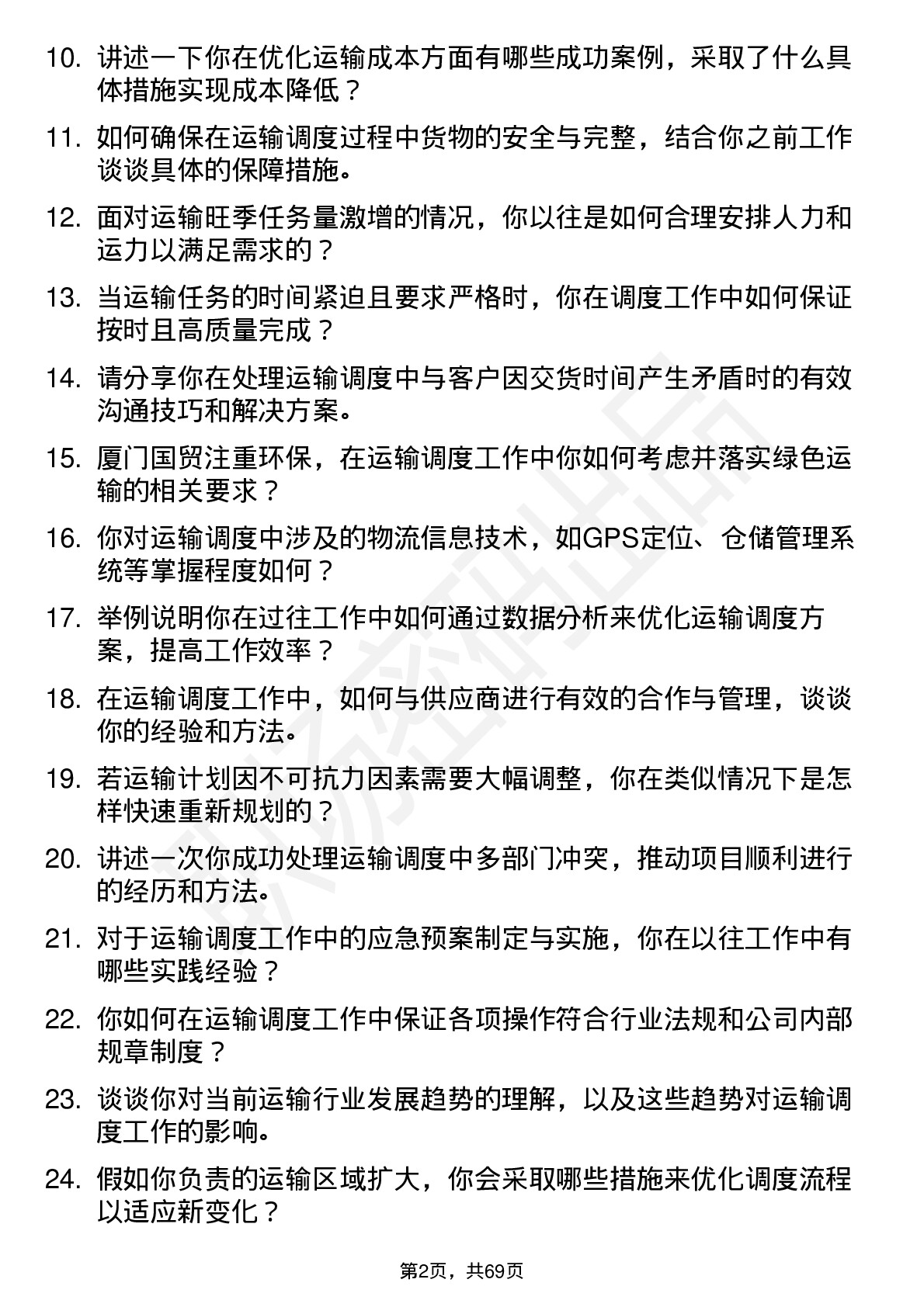 48道厦门国贸运输调度员岗位面试题库及参考回答含考察点分析