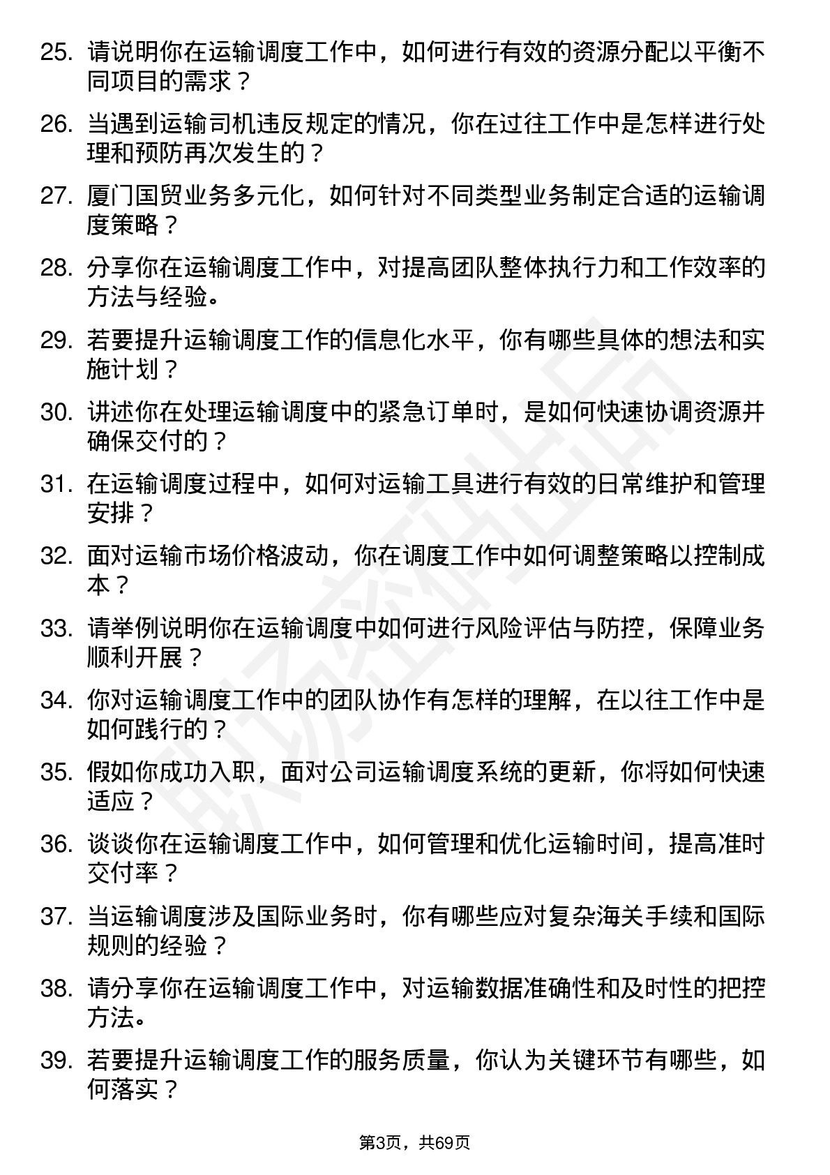 48道厦门国贸运输调度员岗位面试题库及参考回答含考察点分析