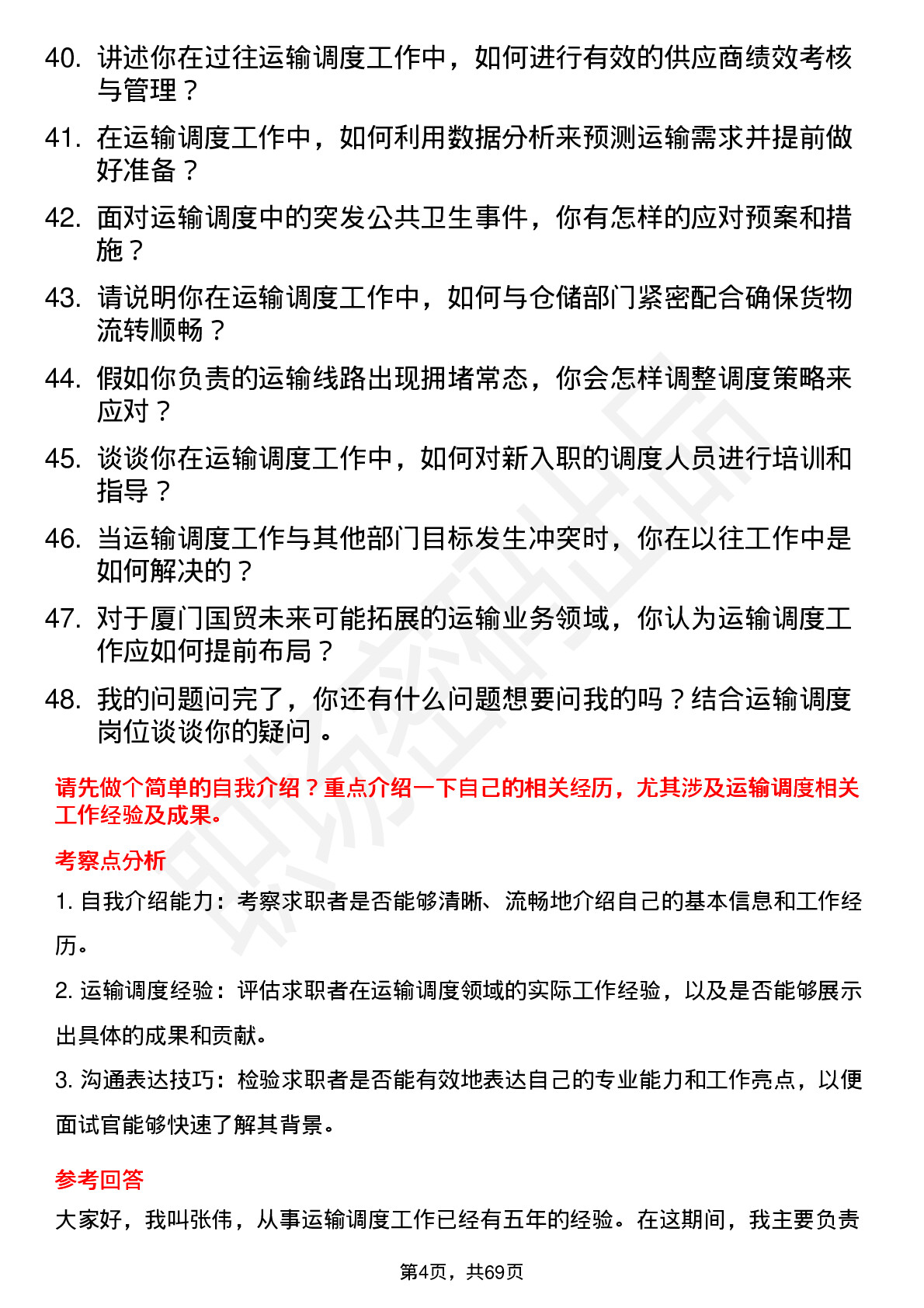 48道厦门国贸运输调度员岗位面试题库及参考回答含考察点分析