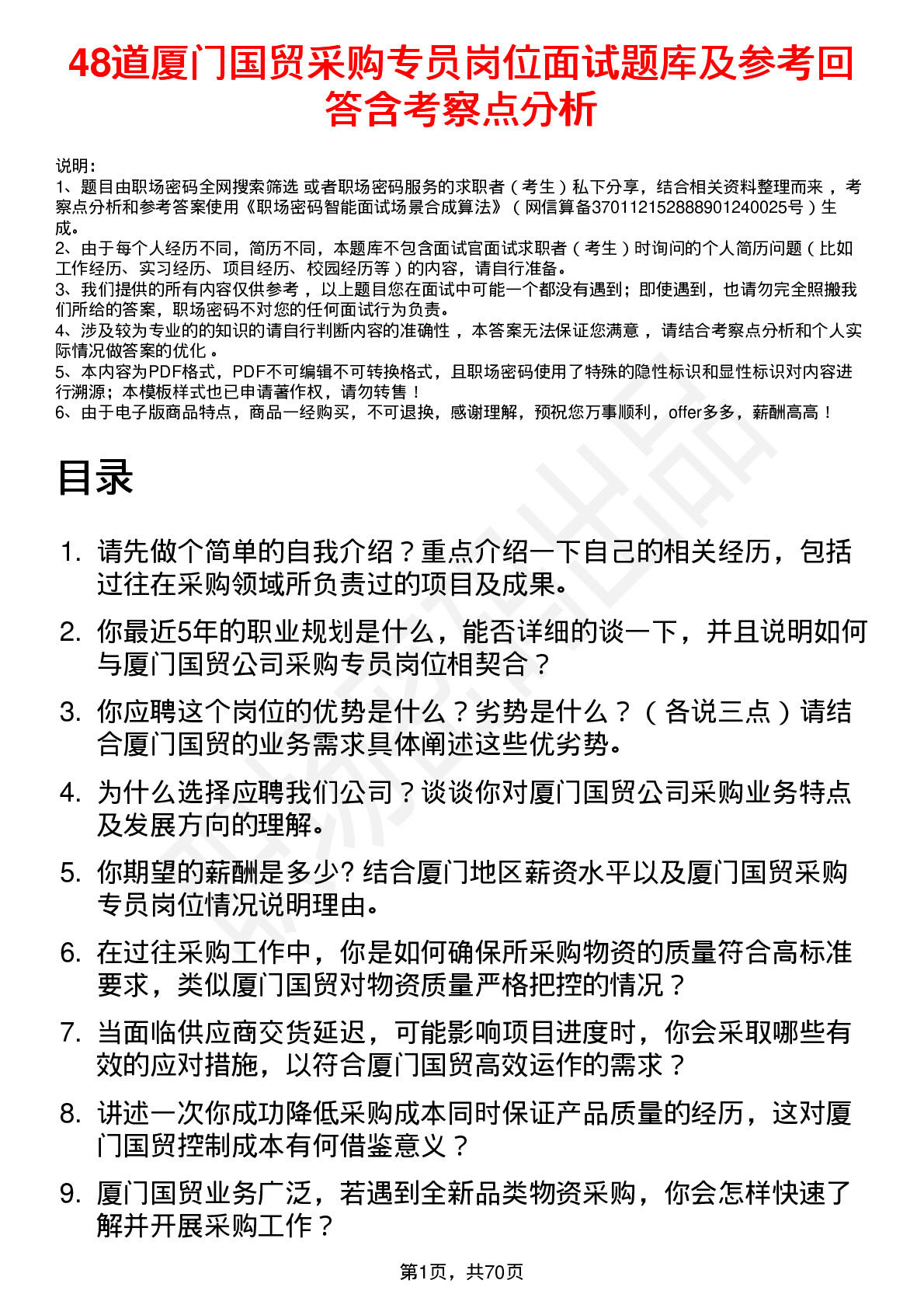 48道厦门国贸采购专员岗位面试题库及参考回答含考察点分析