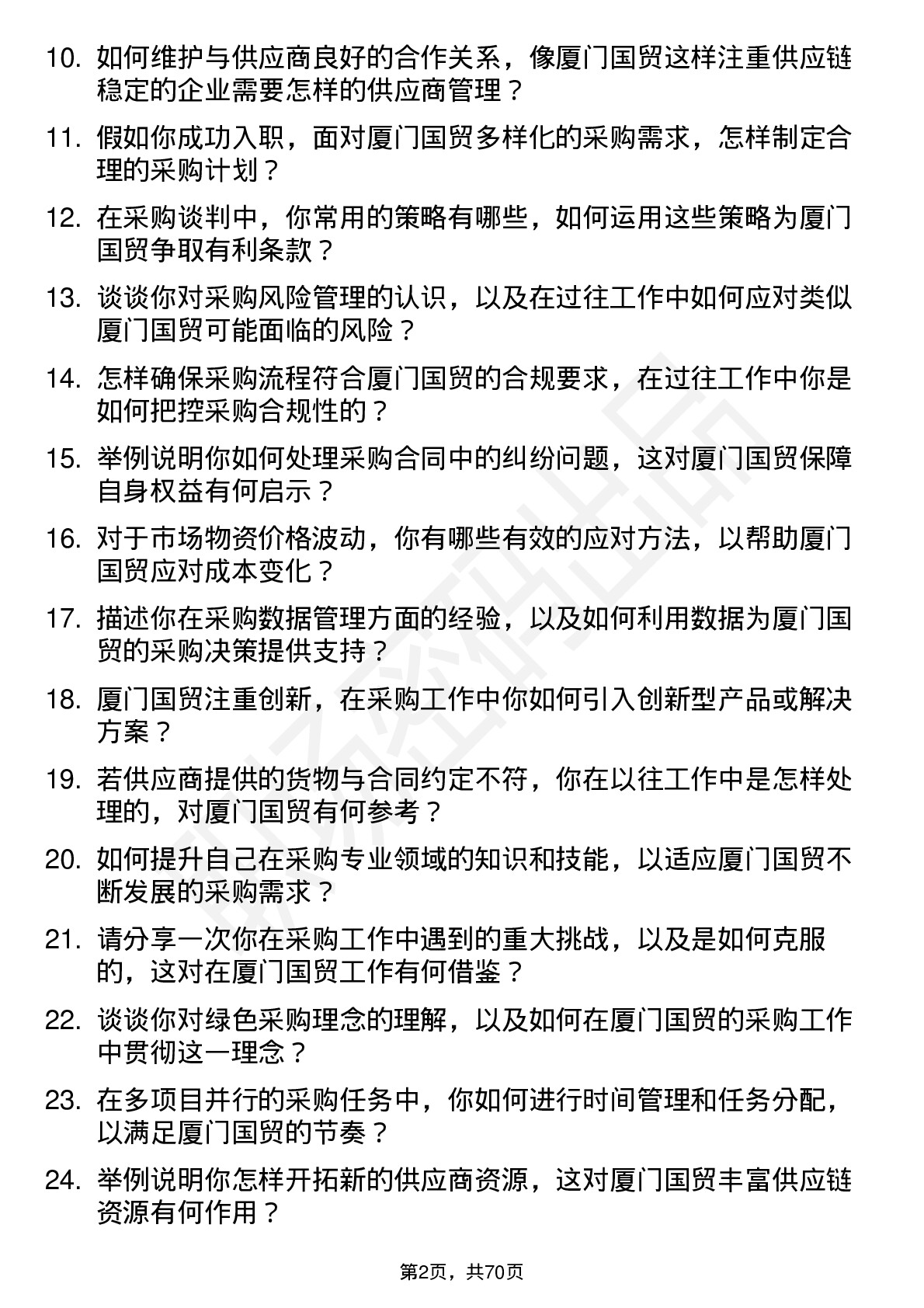 48道厦门国贸采购专员岗位面试题库及参考回答含考察点分析