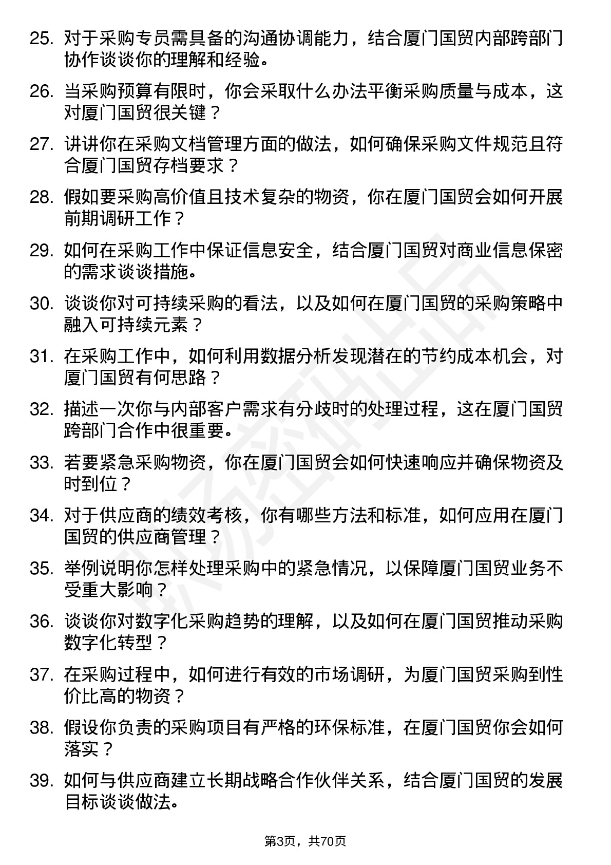 48道厦门国贸采购专员岗位面试题库及参考回答含考察点分析