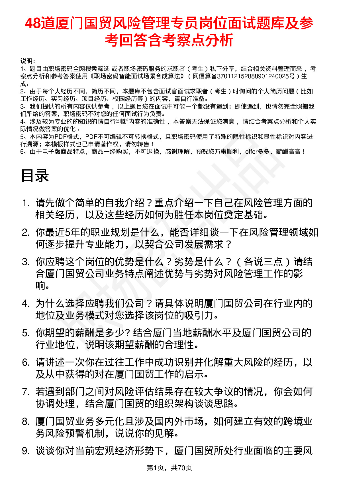 48道厦门国贸风险管理专员岗位面试题库及参考回答含考察点分析