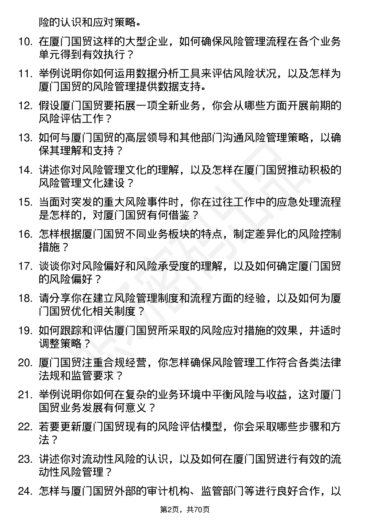 48道厦门国贸风险管理专员岗位面试题库及参考回答含考察点分析