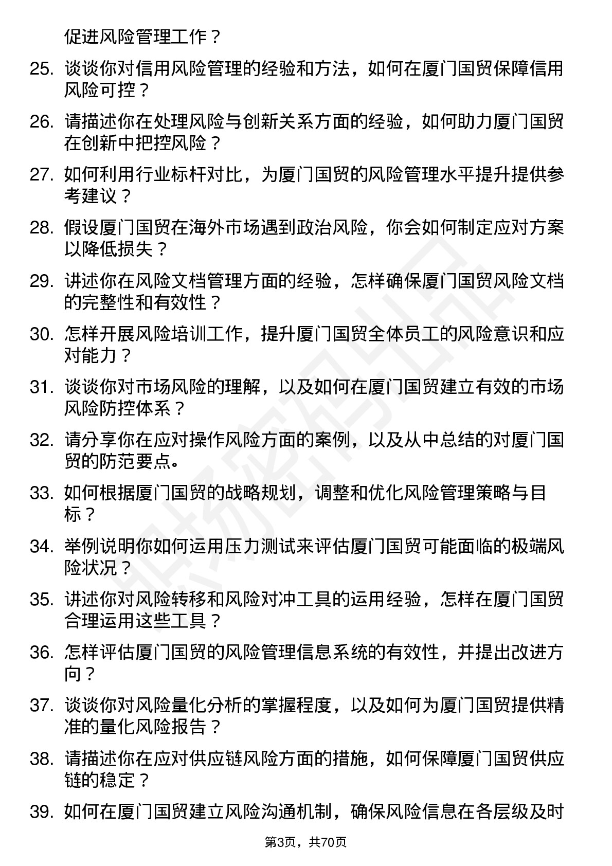 48道厦门国贸风险管理专员岗位面试题库及参考回答含考察点分析