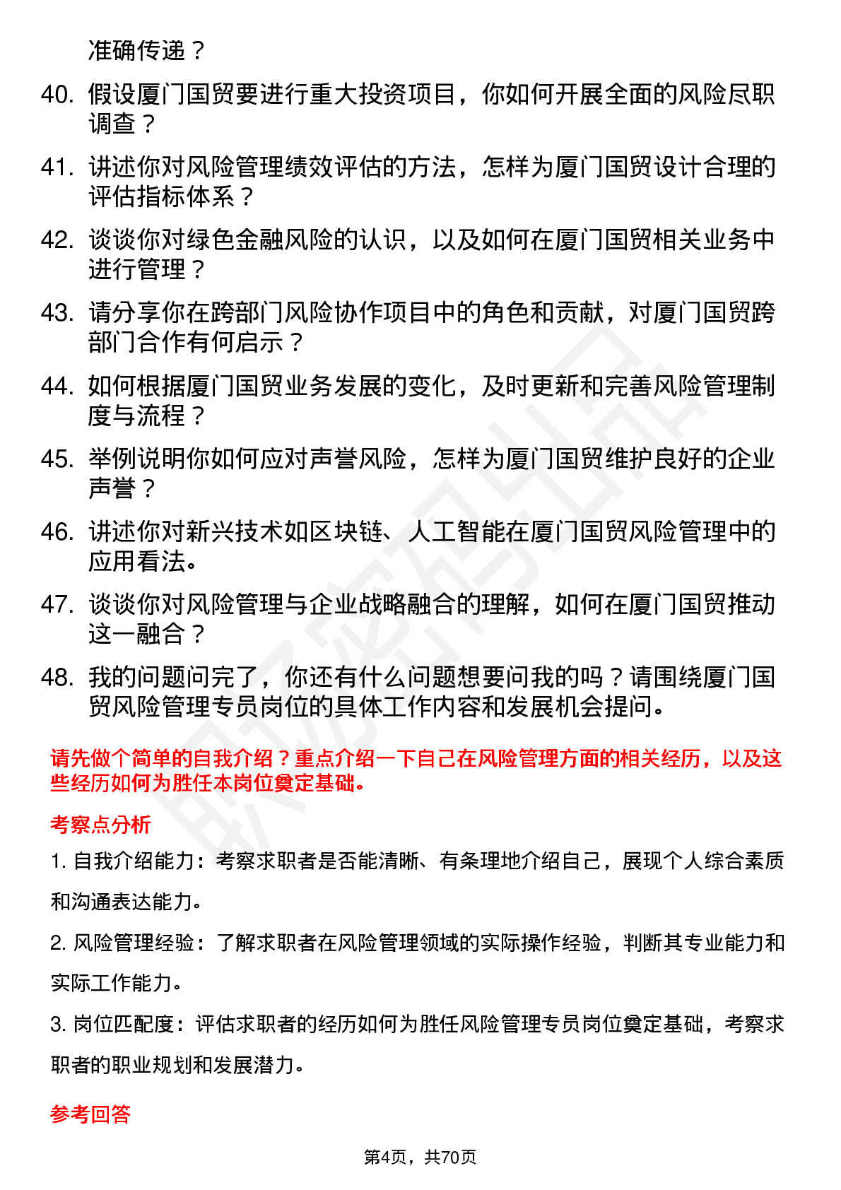 48道厦门国贸风险管理专员岗位面试题库及参考回答含考察点分析