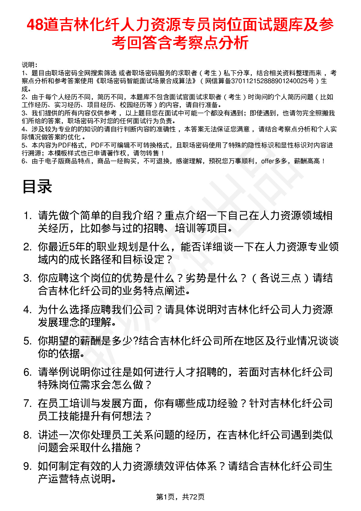 48道吉林化纤人力资源专员岗位面试题库及参考回答含考察点分析