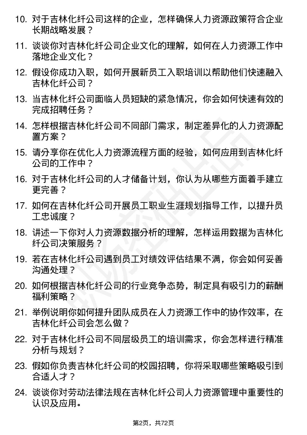 48道吉林化纤人力资源专员岗位面试题库及参考回答含考察点分析