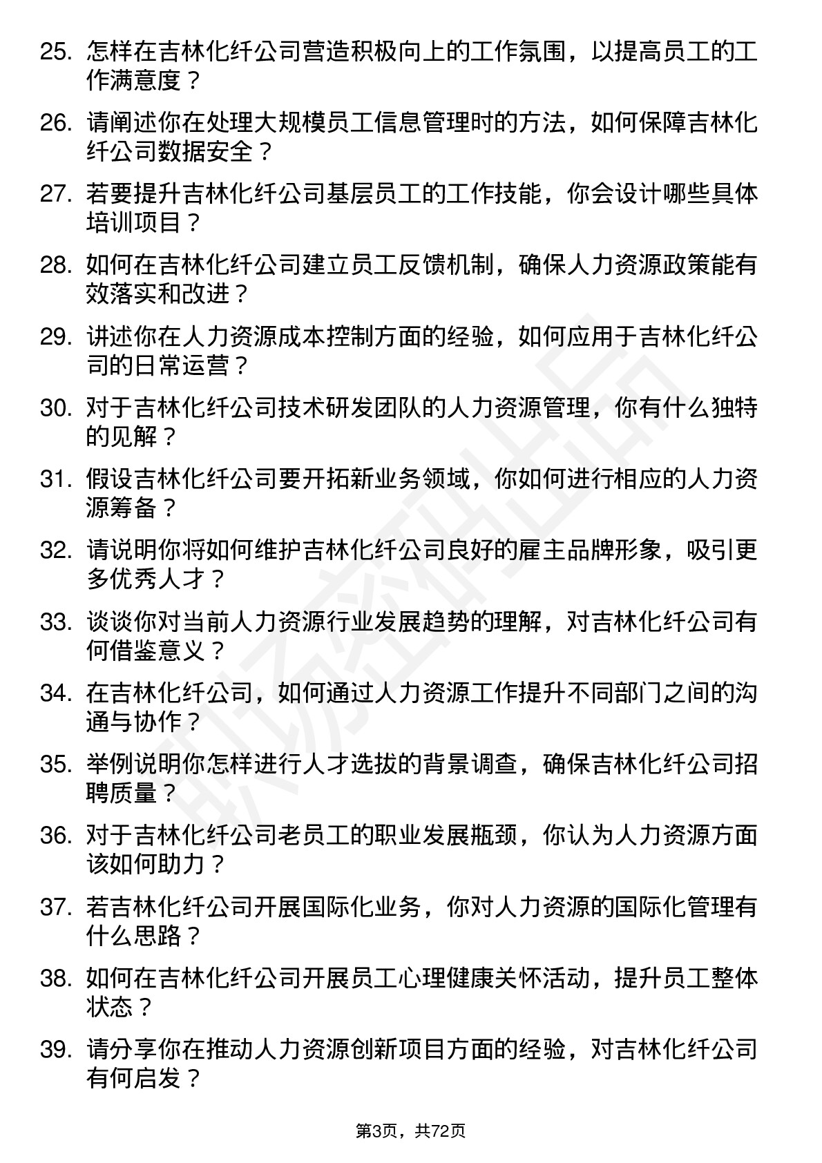 48道吉林化纤人力资源专员岗位面试题库及参考回答含考察点分析