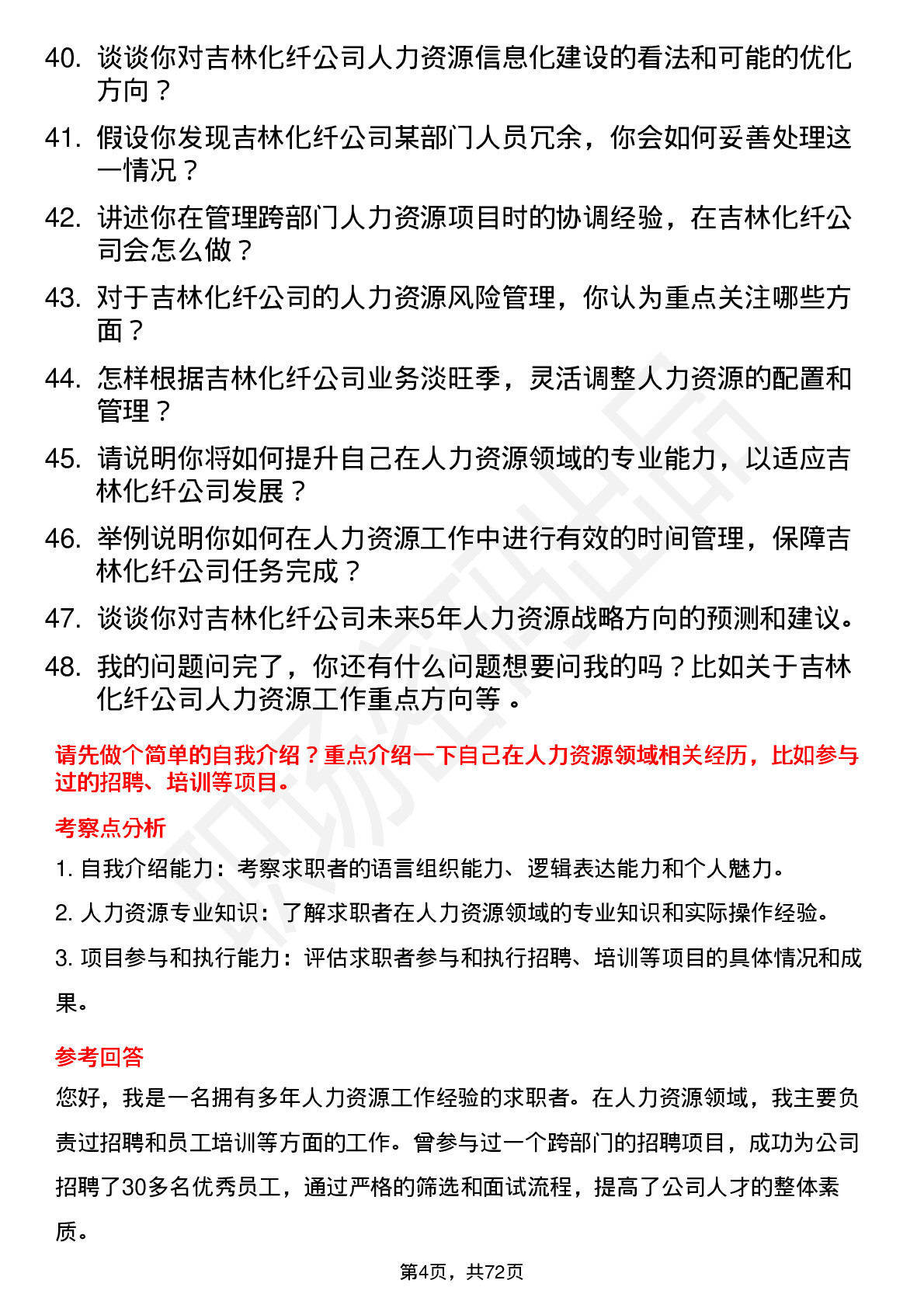 48道吉林化纤人力资源专员岗位面试题库及参考回答含考察点分析