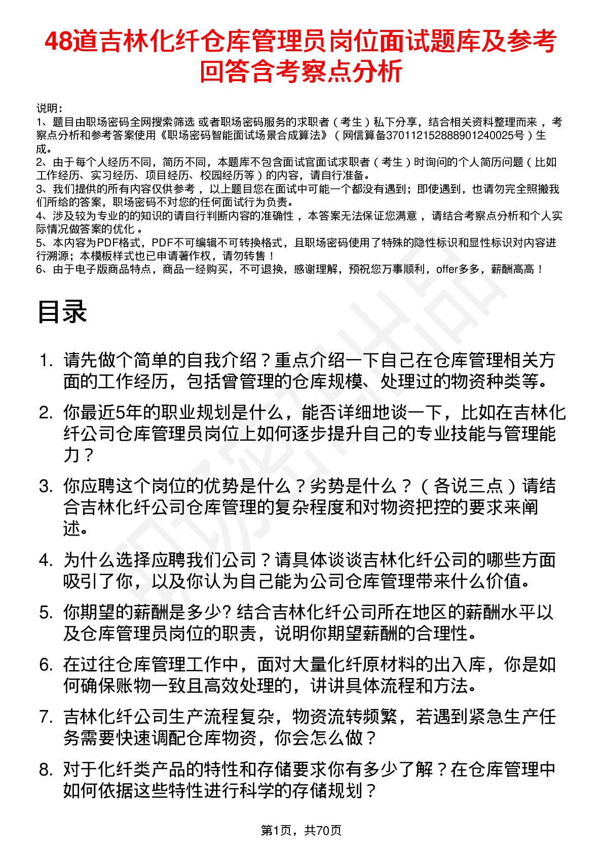 48道吉林化纤仓库管理员岗位面试题库及参考回答含考察点分析