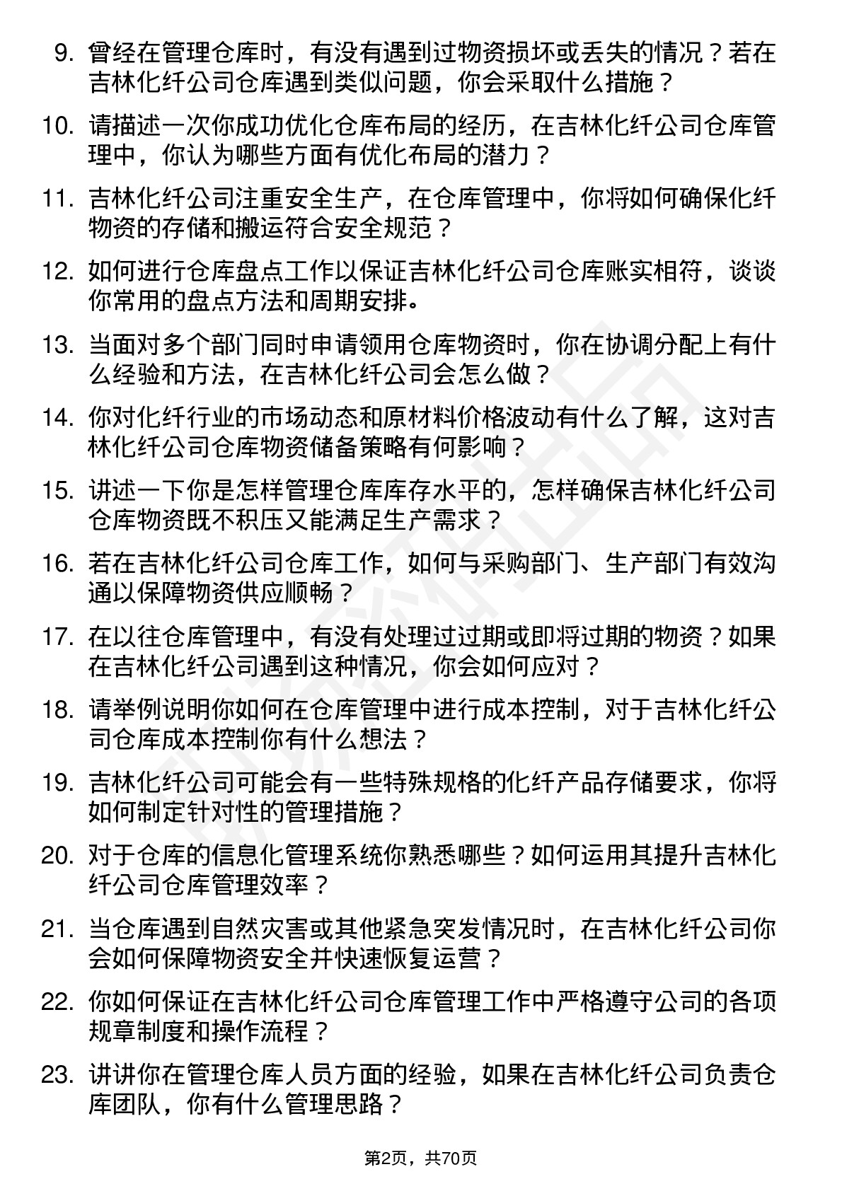 48道吉林化纤仓库管理员岗位面试题库及参考回答含考察点分析