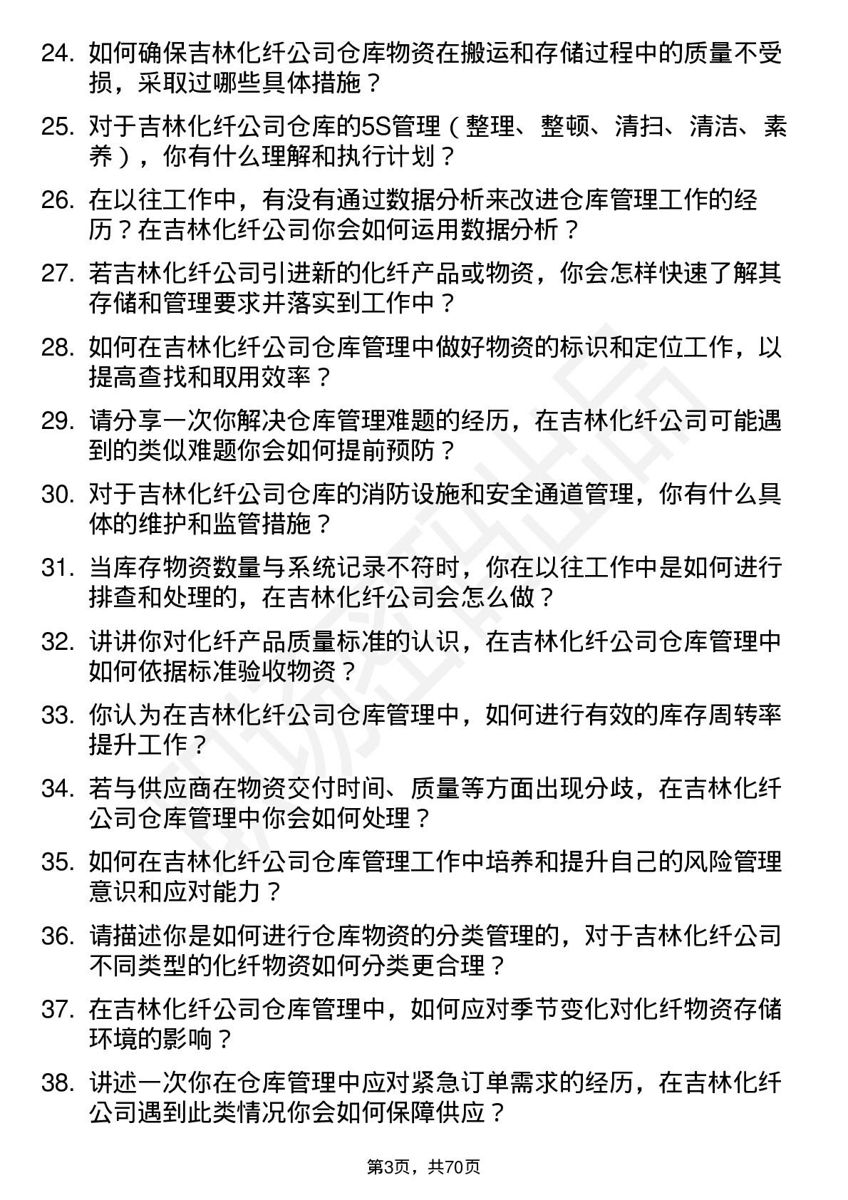 48道吉林化纤仓库管理员岗位面试题库及参考回答含考察点分析