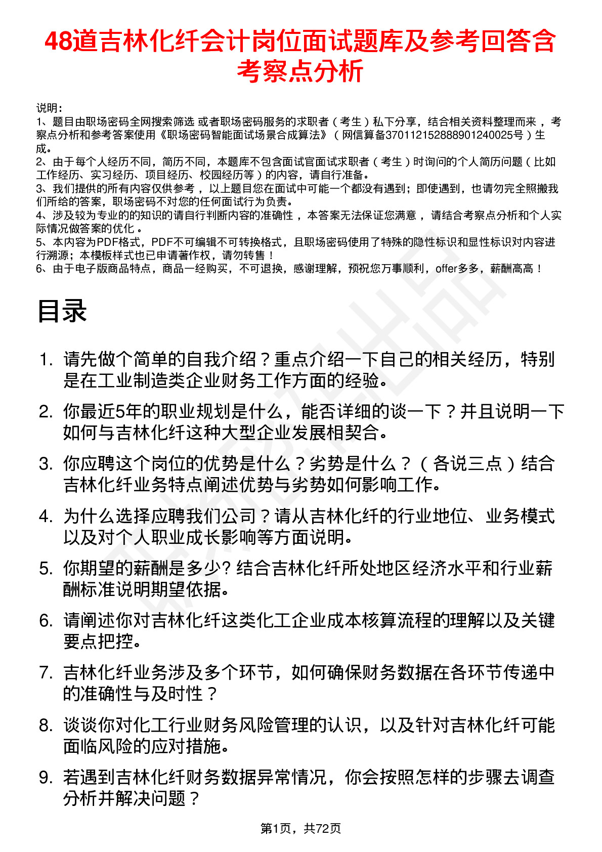 48道吉林化纤会计岗位面试题库及参考回答含考察点分析