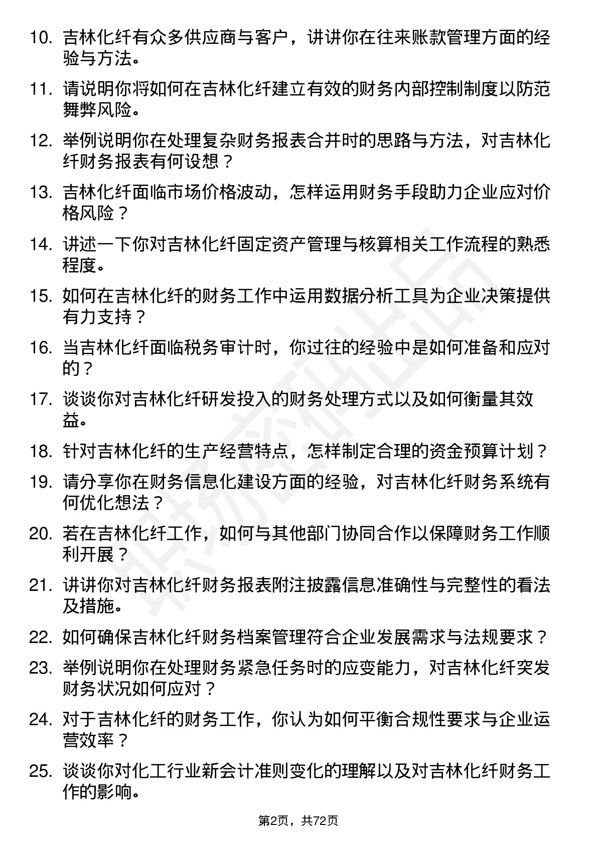 48道吉林化纤会计岗位面试题库及参考回答含考察点分析