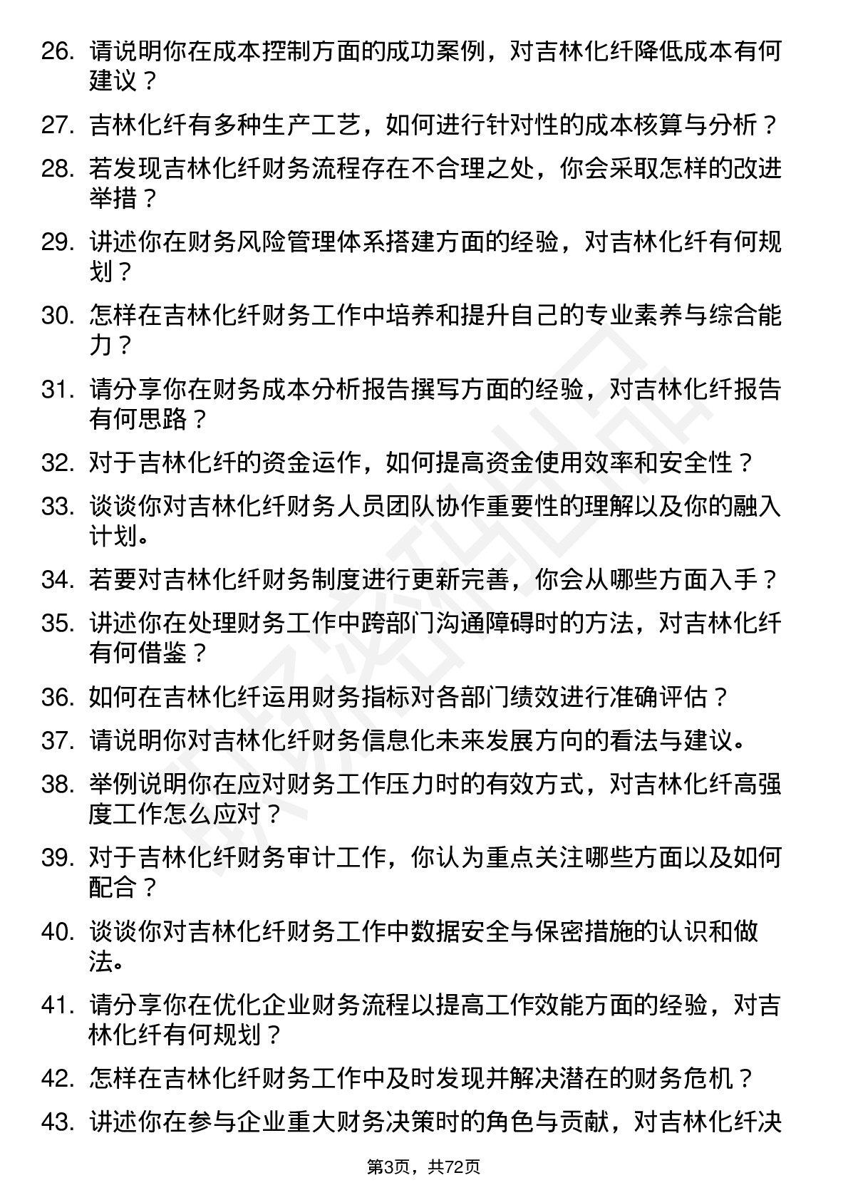 48道吉林化纤会计岗位面试题库及参考回答含考察点分析