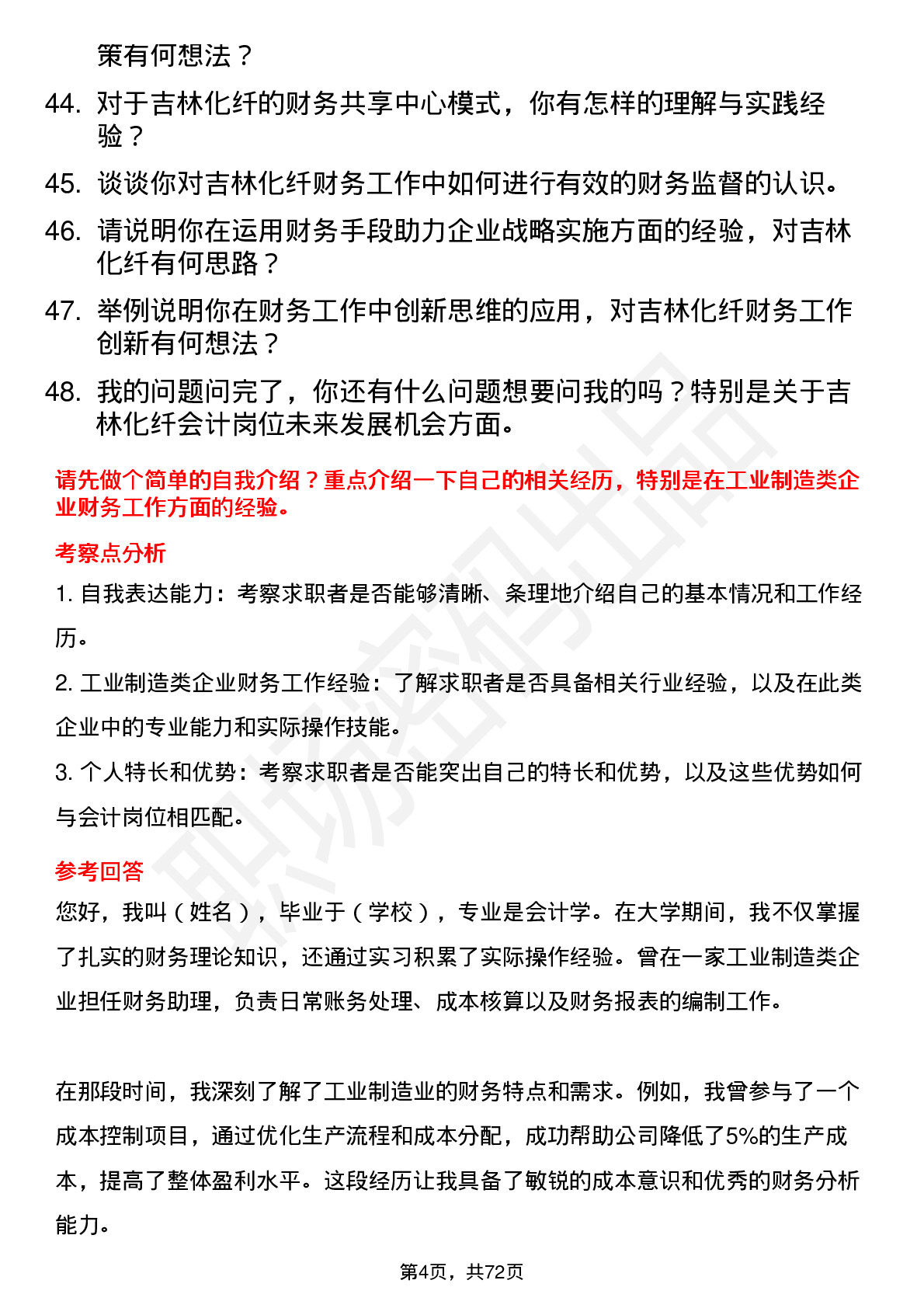 48道吉林化纤会计岗位面试题库及参考回答含考察点分析