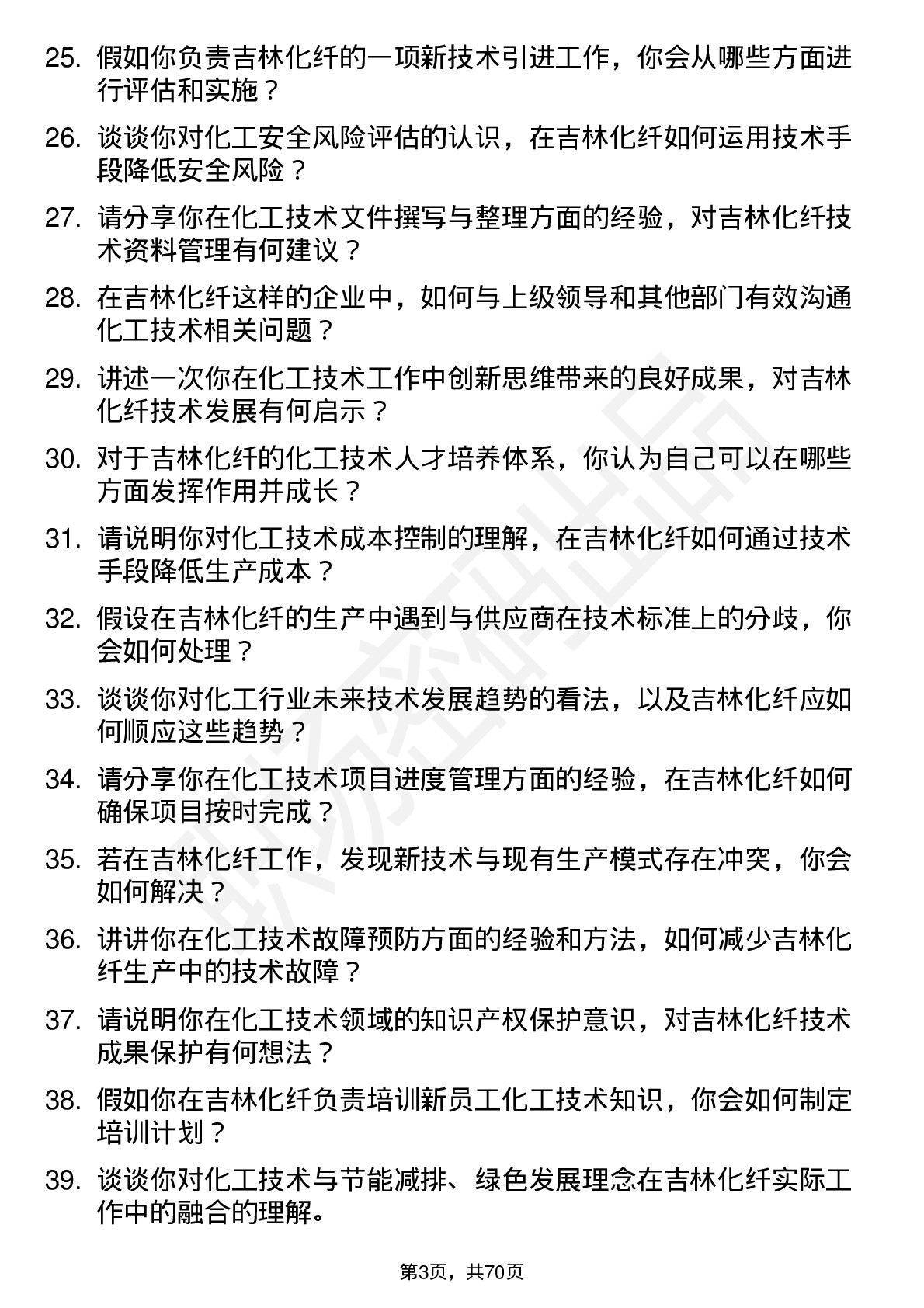 48道吉林化纤化工技术员岗位面试题库及参考回答含考察点分析