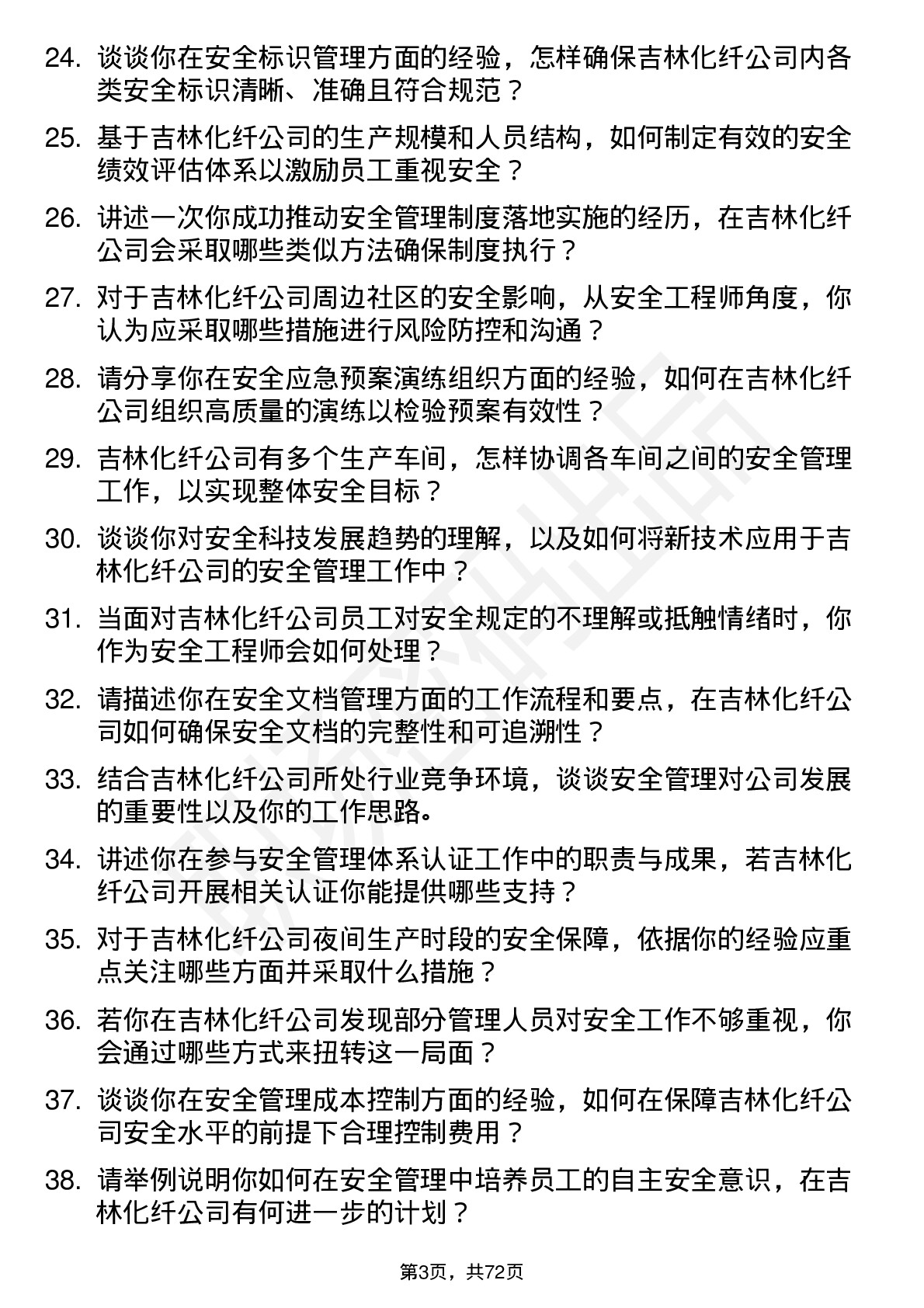 48道吉林化纤安全工程师岗位面试题库及参考回答含考察点分析