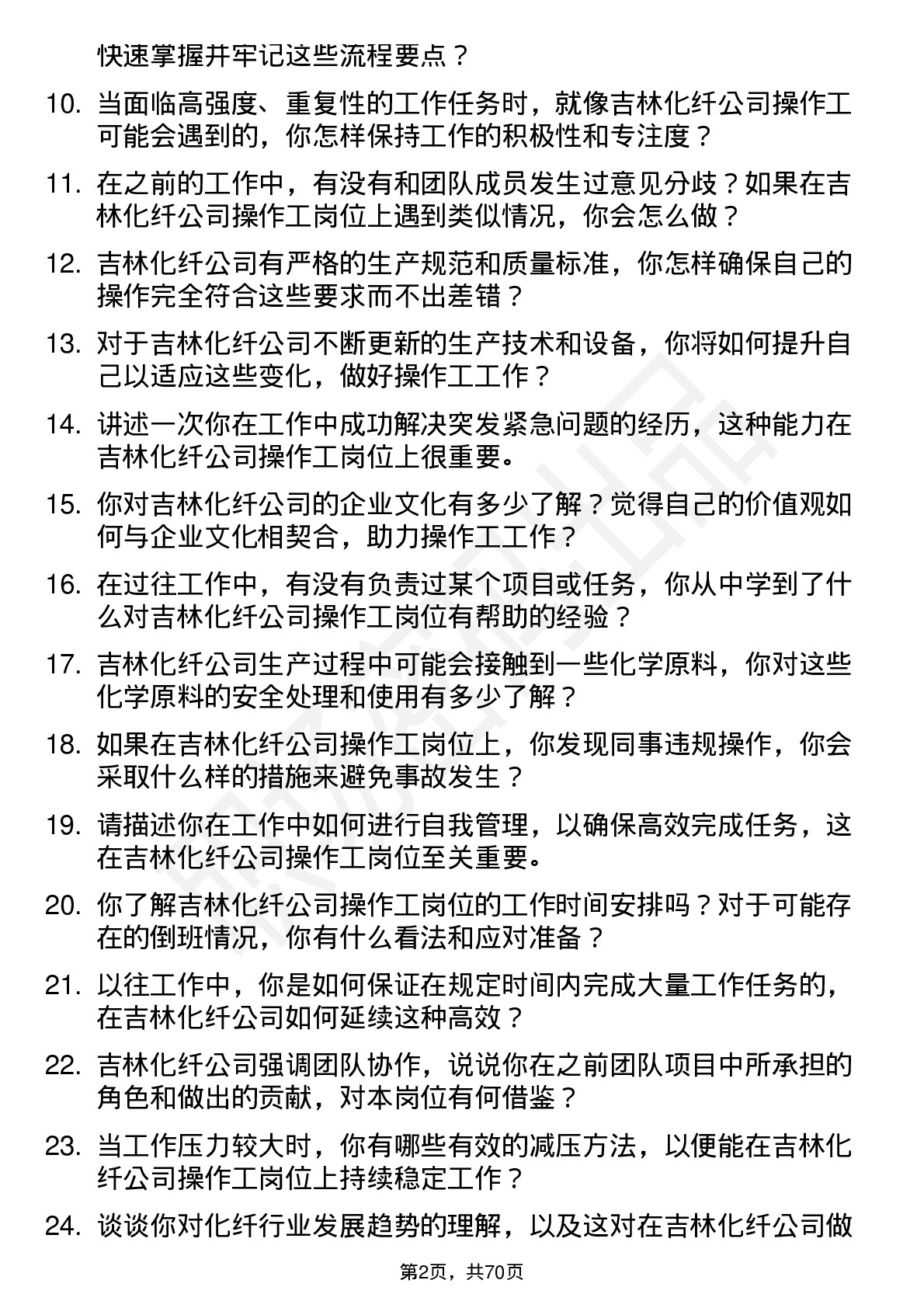 48道吉林化纤操作工岗位面试题库及参考回答含考察点分析