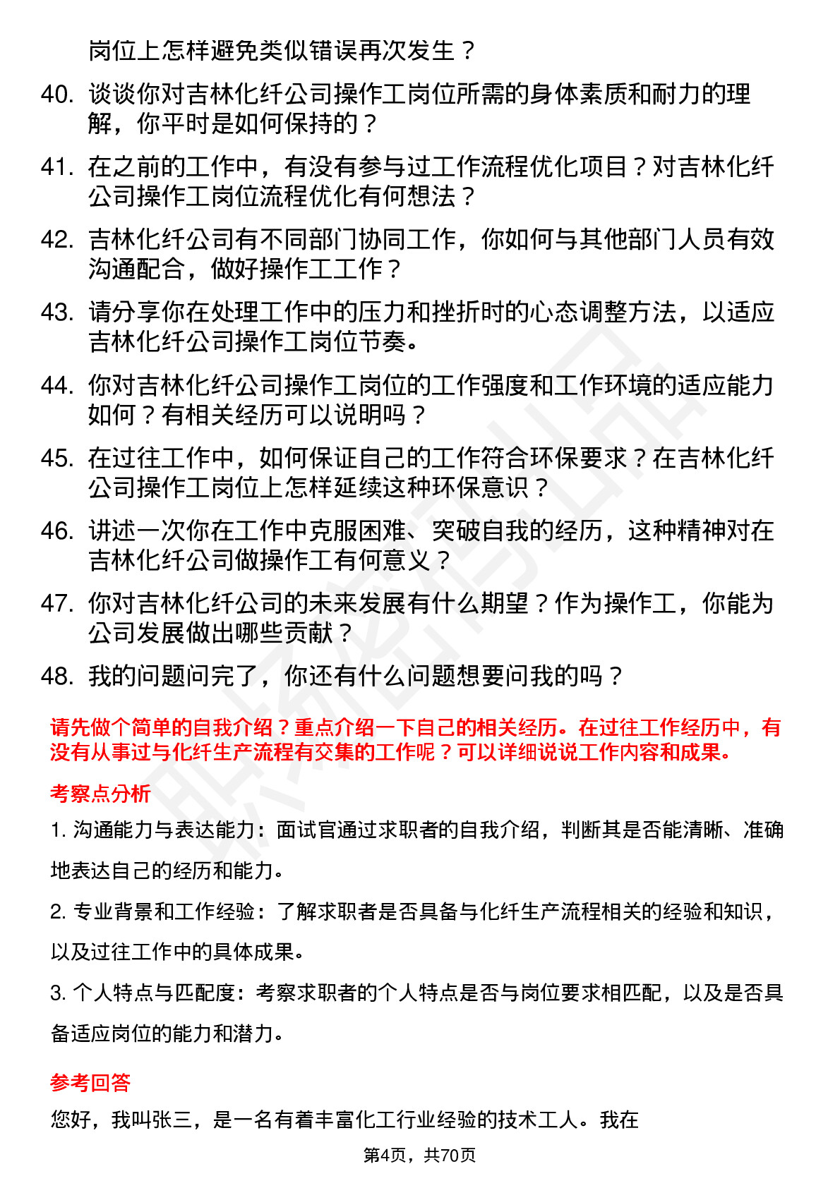 48道吉林化纤操作工岗位面试题库及参考回答含考察点分析