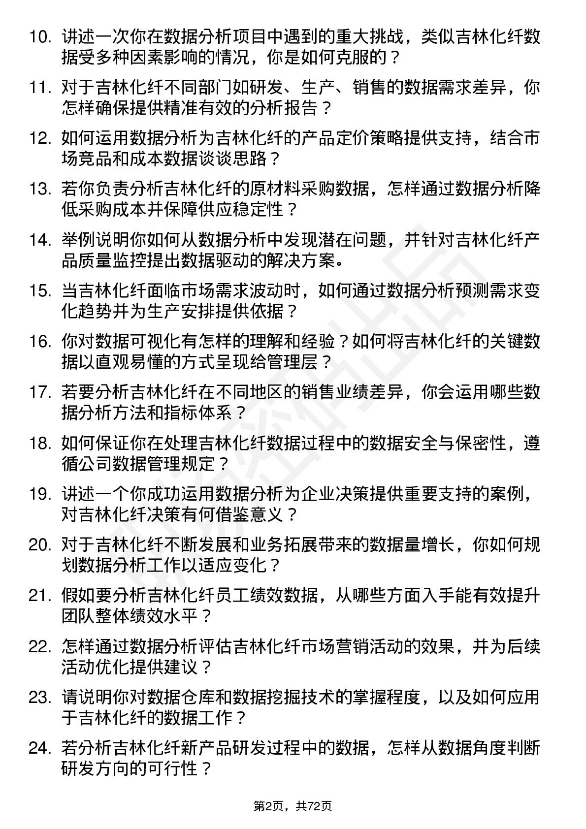 48道吉林化纤数据分析员岗位面试题库及参考回答含考察点分析