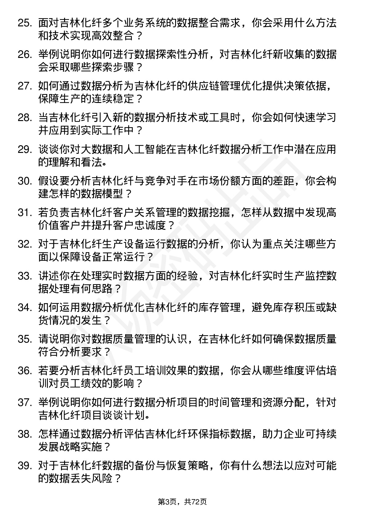 48道吉林化纤数据分析员岗位面试题库及参考回答含考察点分析