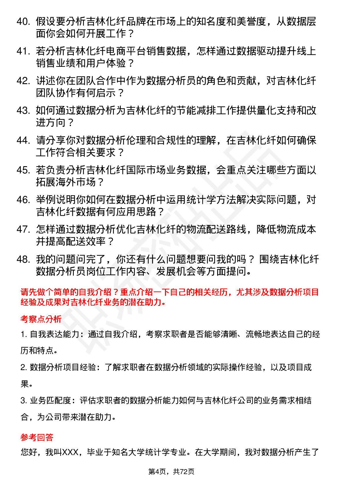 48道吉林化纤数据分析员岗位面试题库及参考回答含考察点分析