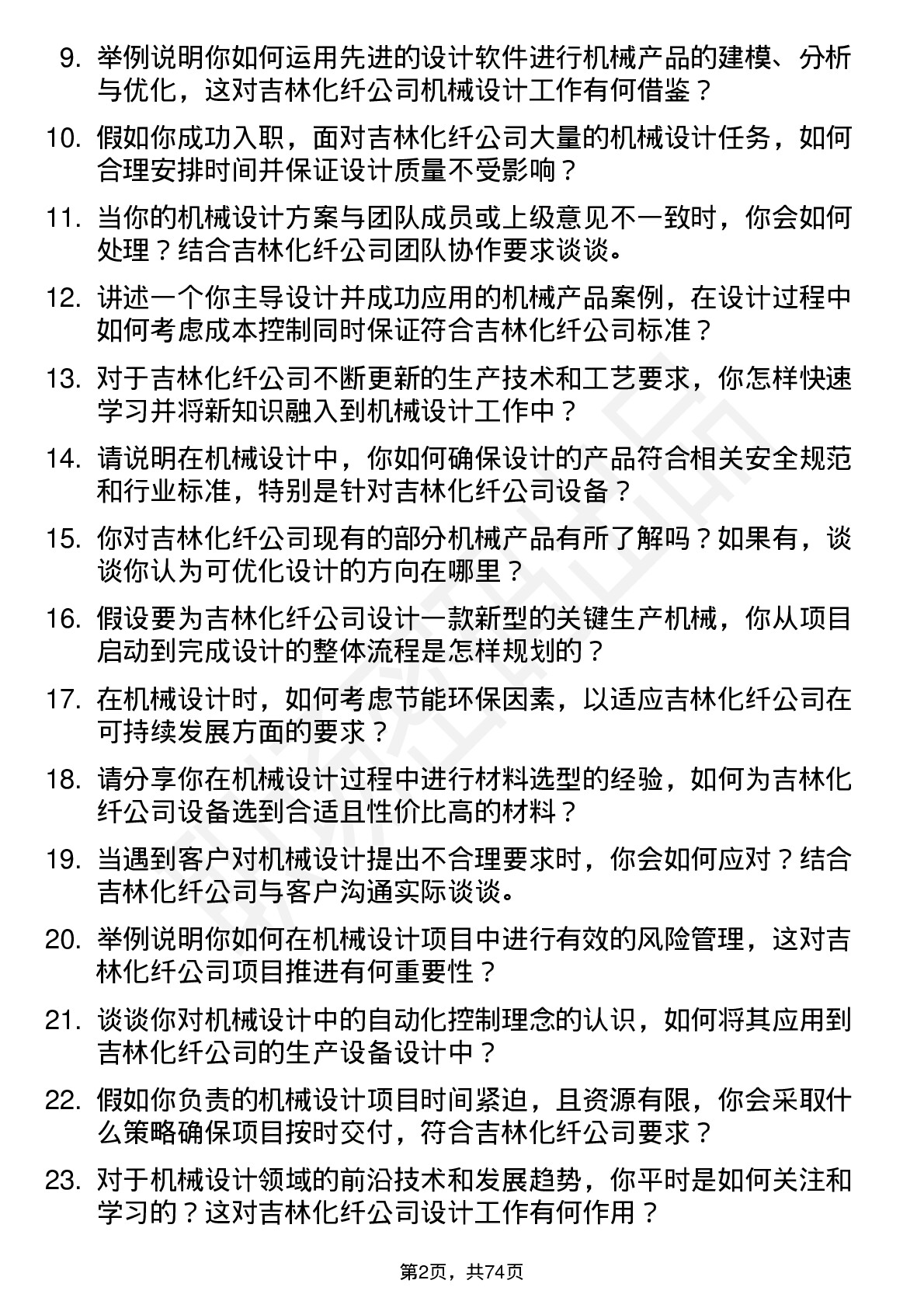 48道吉林化纤机械设计师岗位面试题库及参考回答含考察点分析