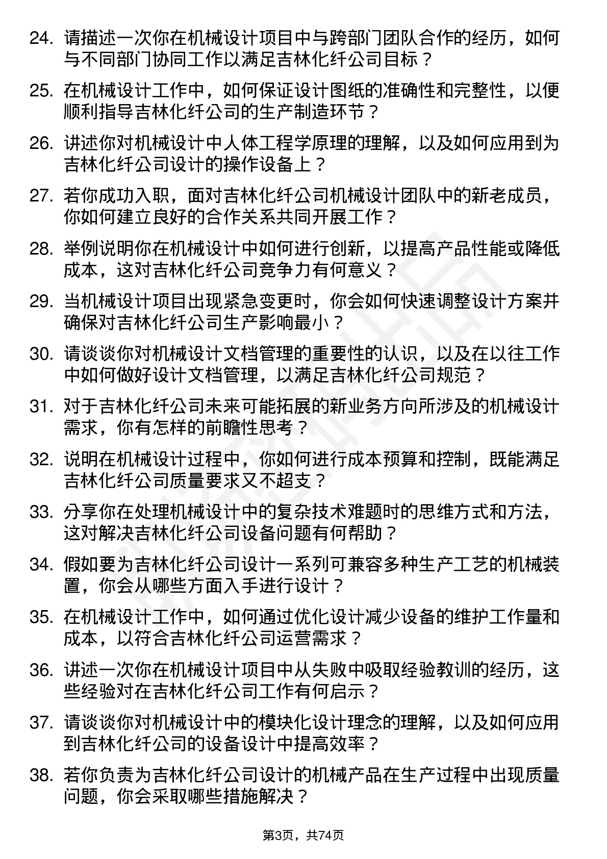 48道吉林化纤机械设计师岗位面试题库及参考回答含考察点分析